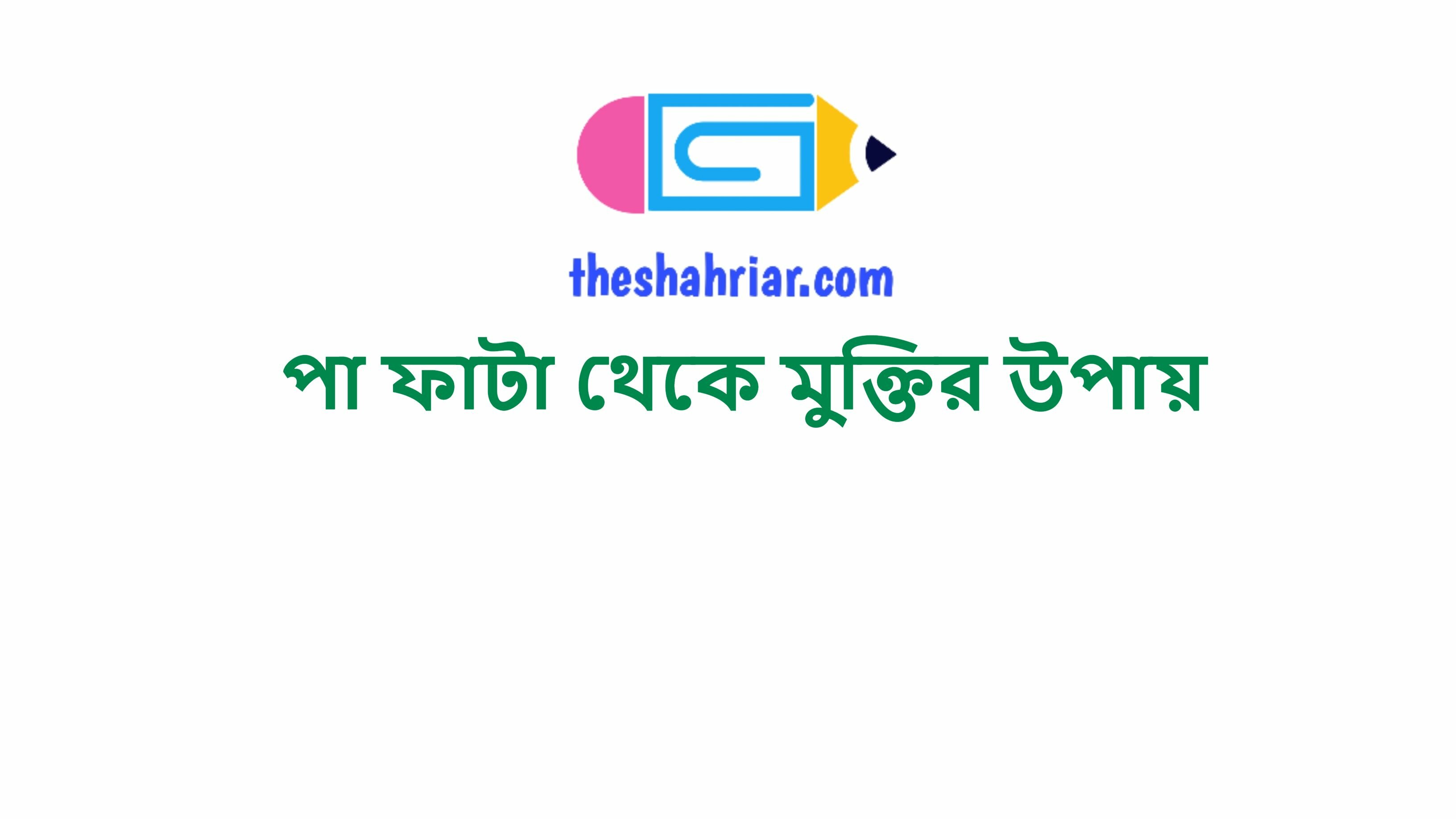 পা ফাটা থেকে মুক্তির উপায়