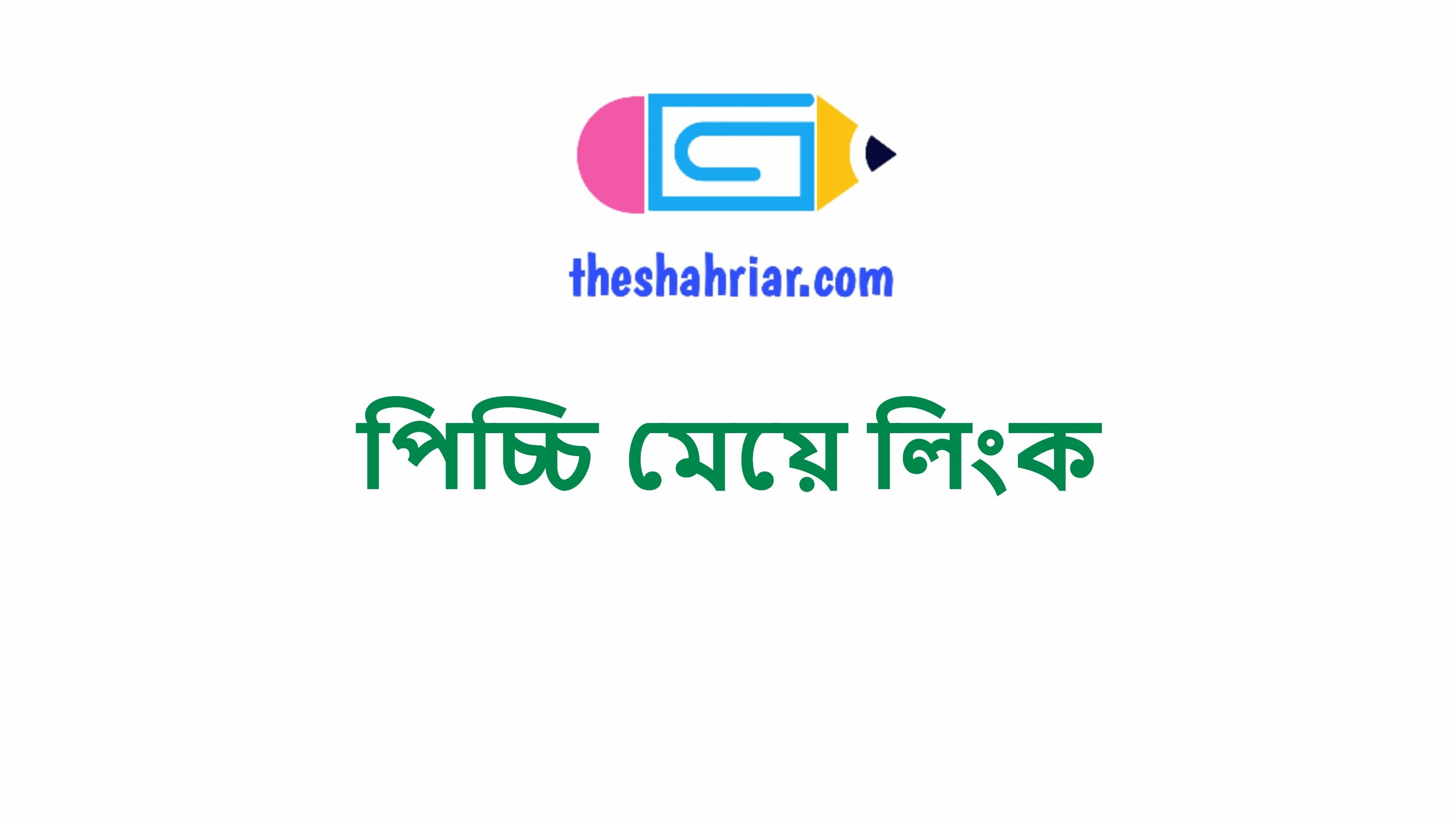 পিচ্চি মেয়ে লিংক