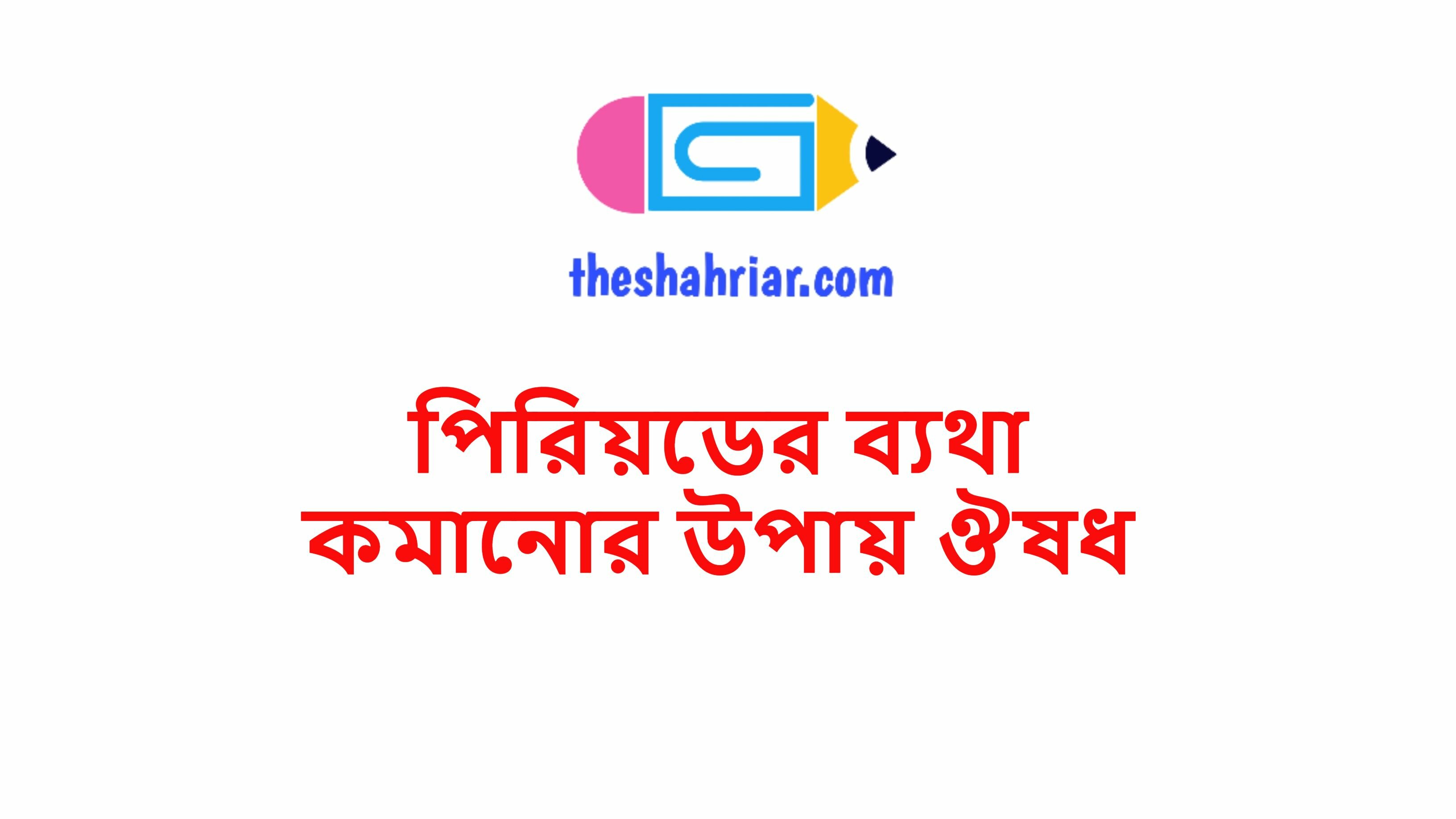 পিরিয়ডের ব্যথা কমানোর উপায় ঔষধ