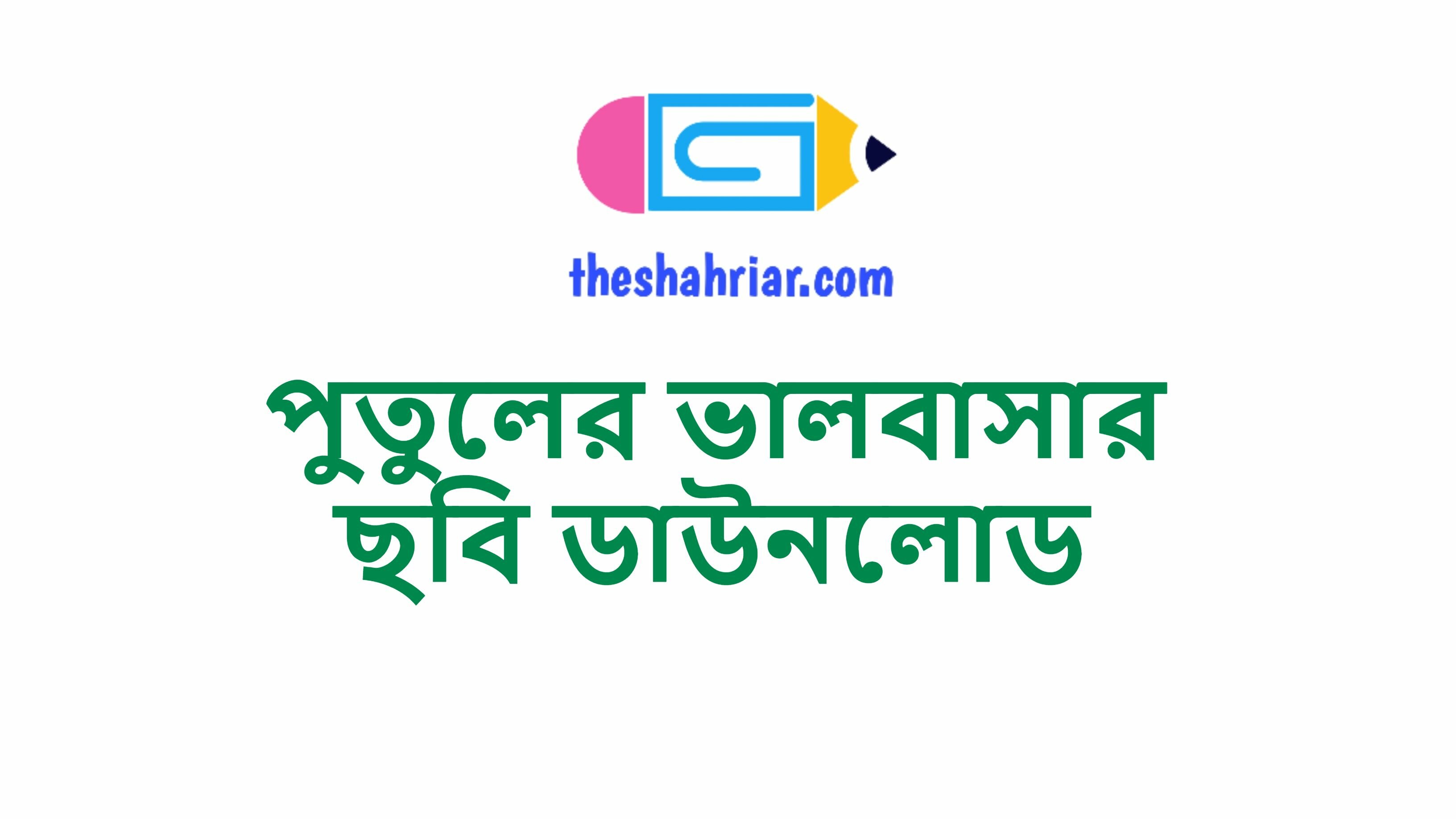 পুতুলের ভালবাসার ছবি ডাউনলোড