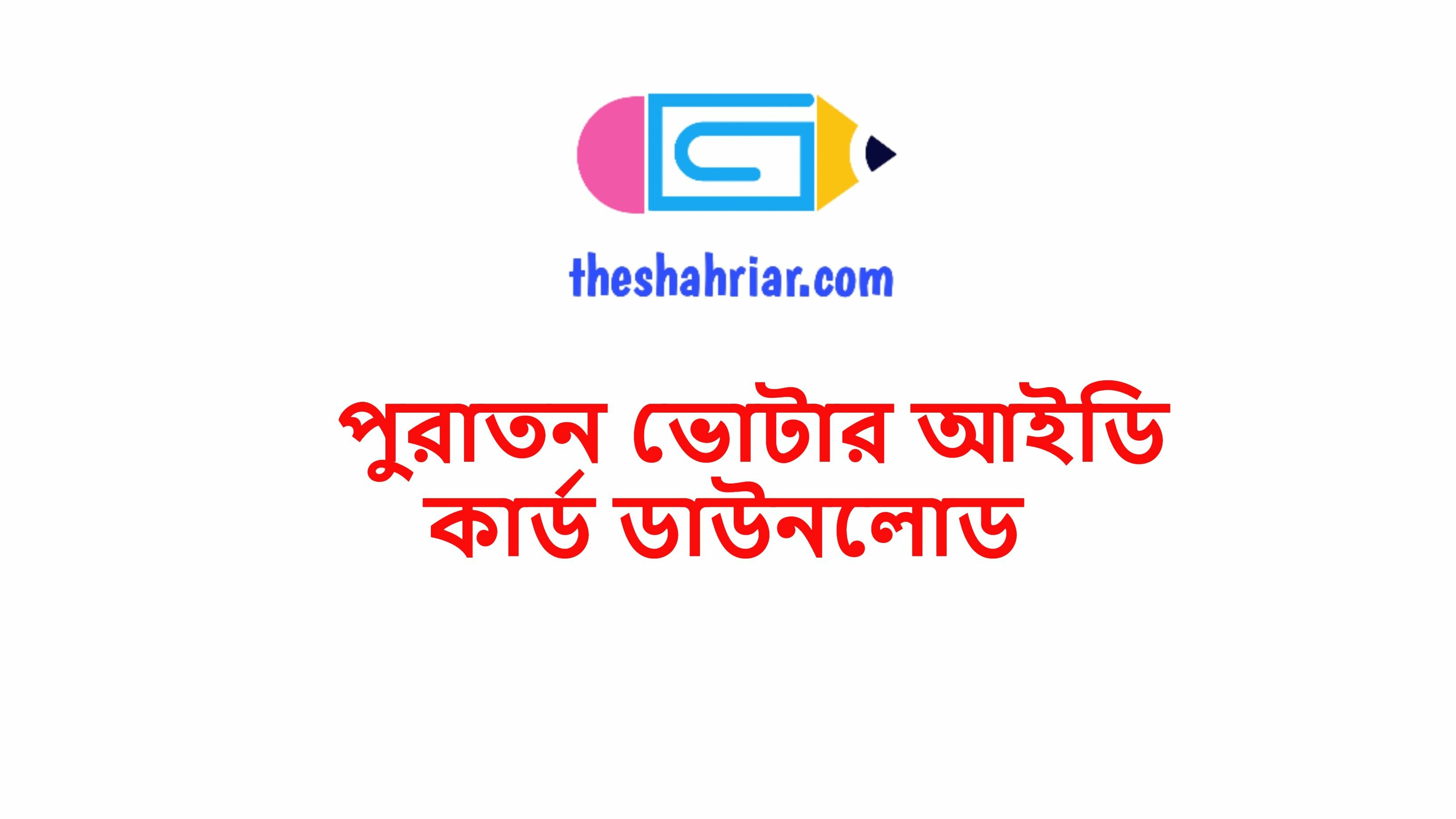 পুরাতন ভোটার আইডি কার্ড ডাউনলোড