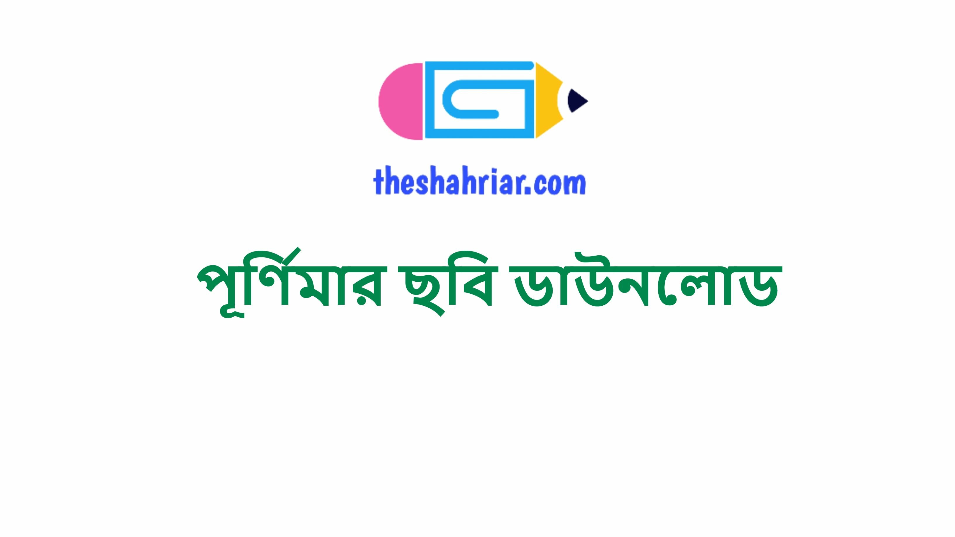 পূর্ণিমার ছবি ডাউনলোড