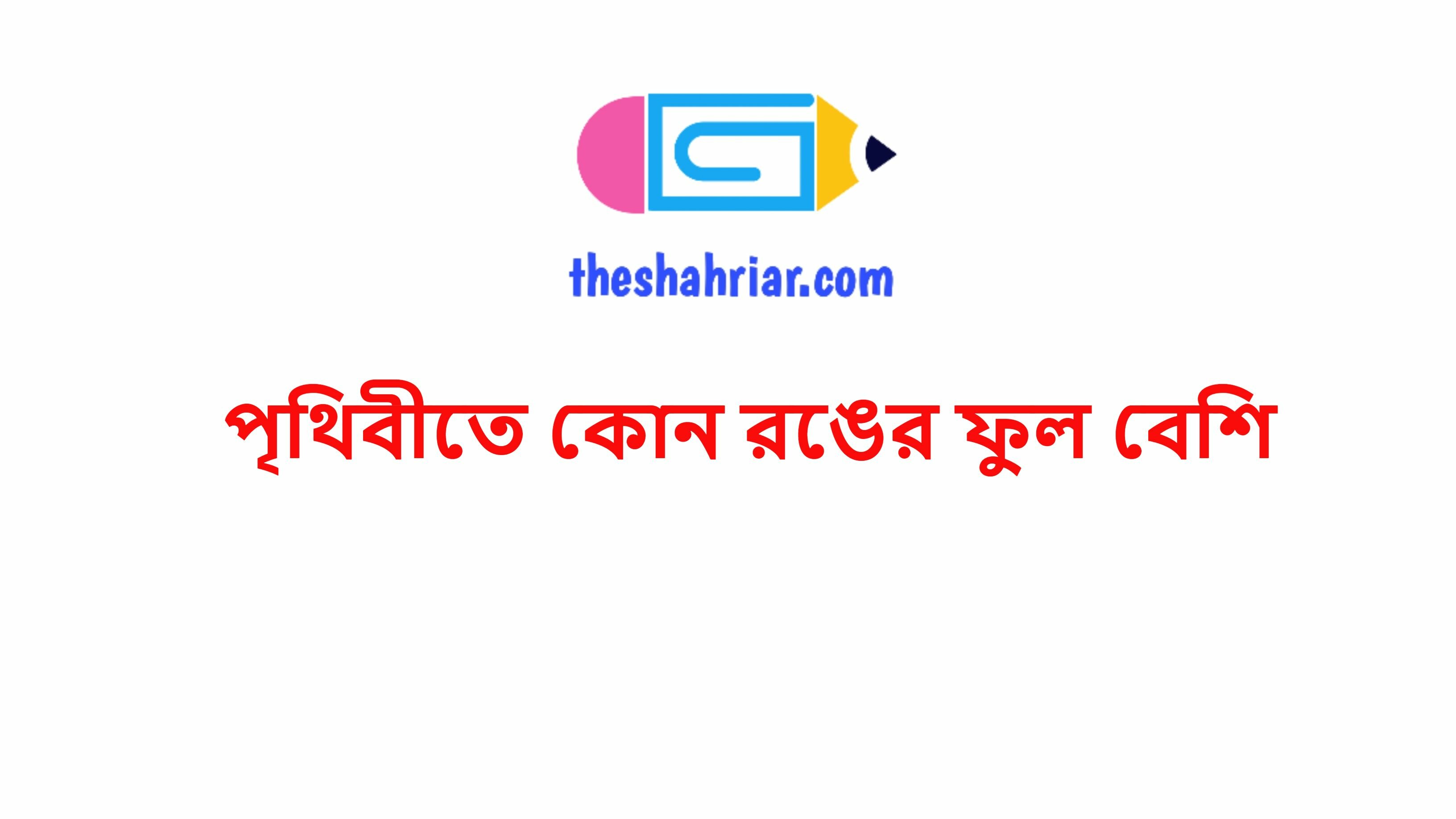 পৃথিবীতে কোন রঙের ফুল বেশি