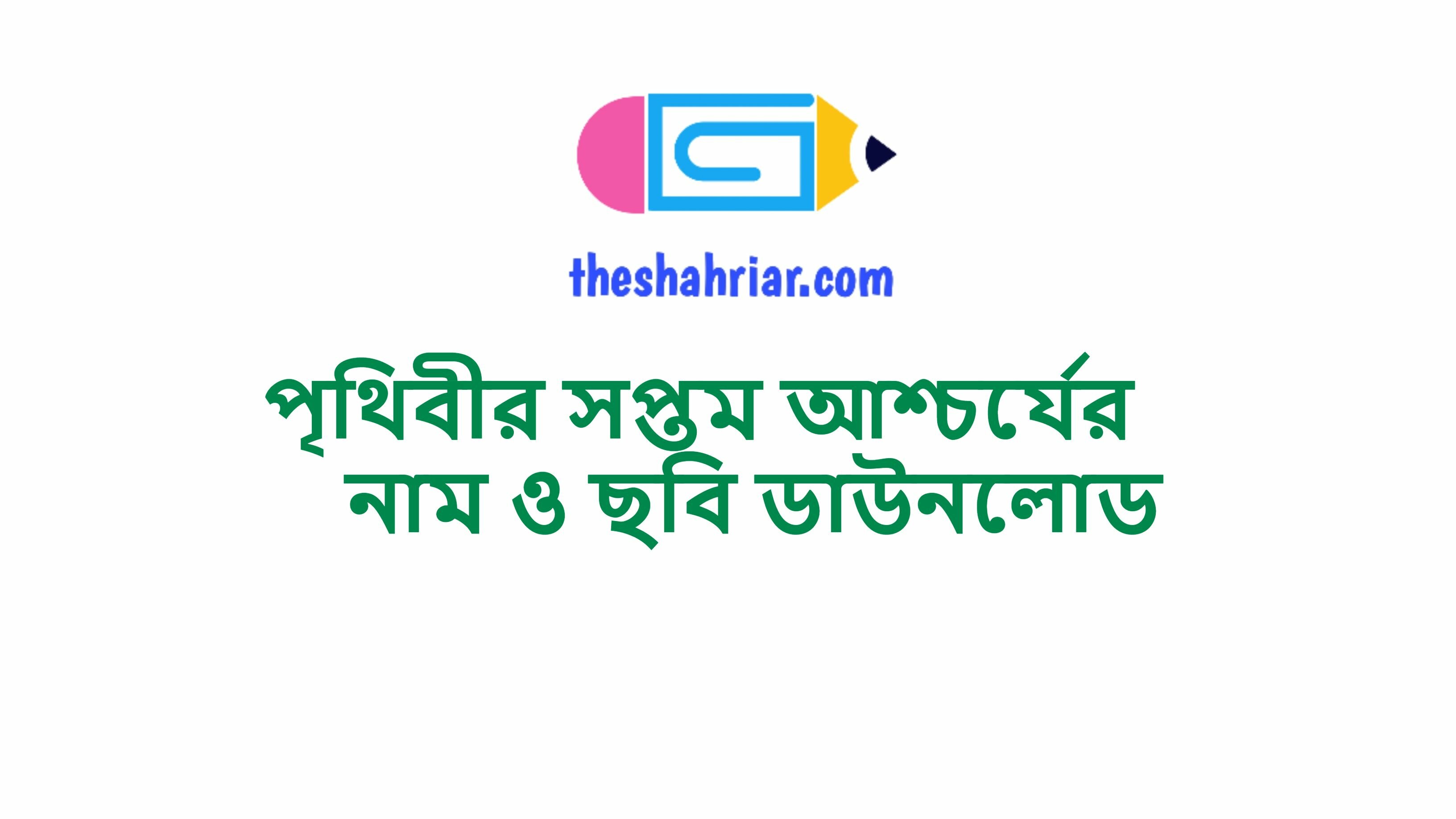 পৃথিবীর সপ্তম আশ্চর্যের নাম ও ছবি ডাউনলোড