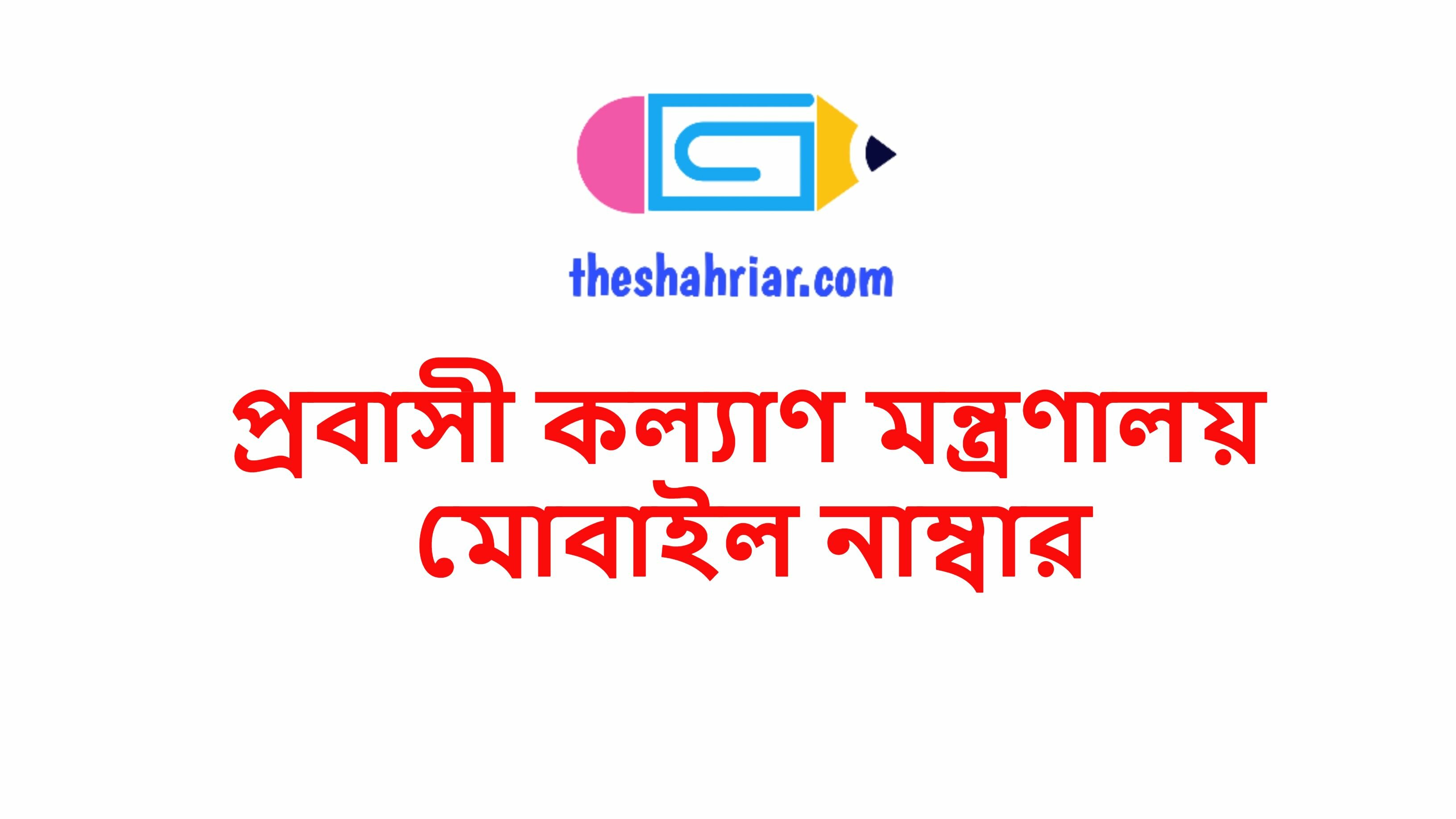 প্রবাসী কল্যাণ মন্ত্রণালয় মোবাইল নাম্বার