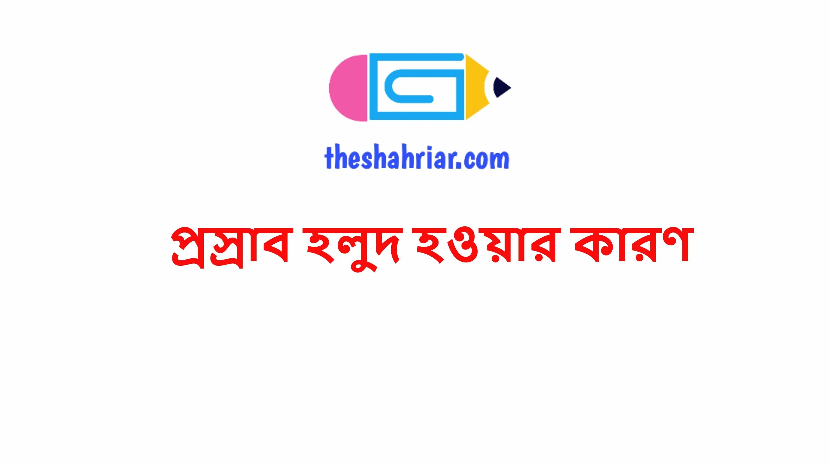 প্রস্রাব হলুদ হওয়ার কারণ