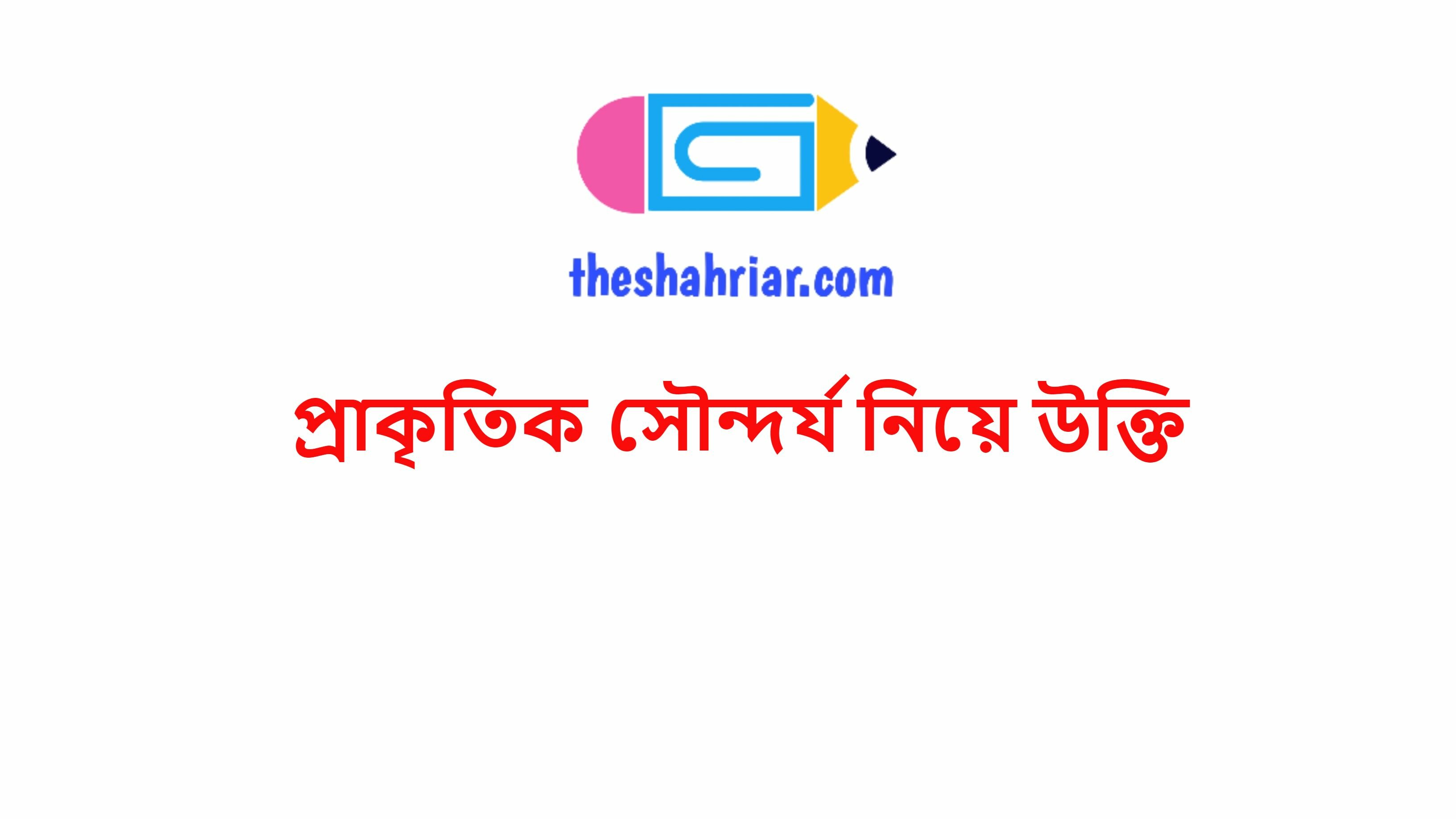 প্রাকৃতিক সৌন্দর্য নিয়ে উক্তি