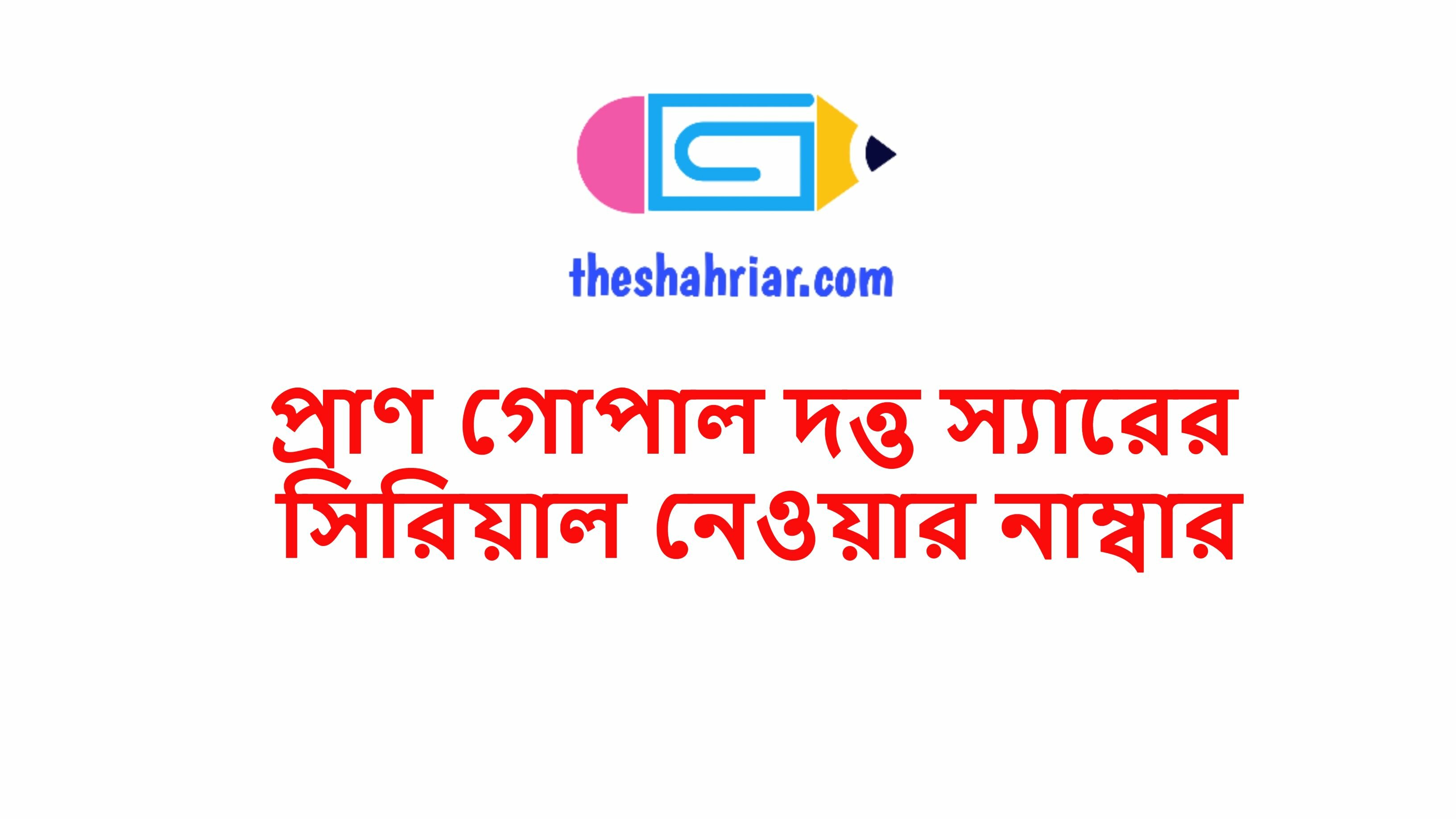 প্রাণ গোপাল দত্ত স্যারের সিরিয়াল নেওয়ার নাম্বার
