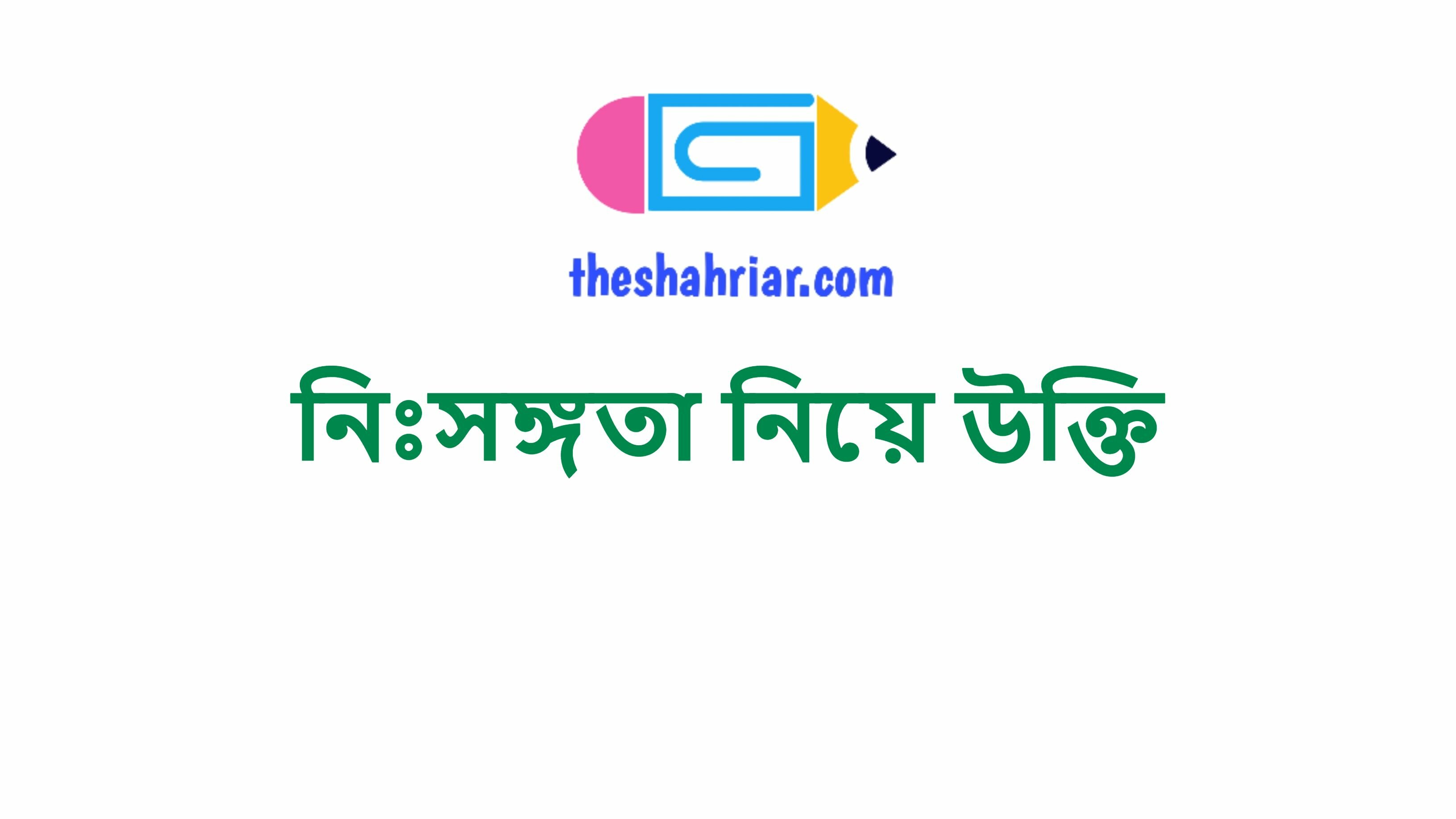 নিঃসঙ্গতা নিয়ে উক্তি