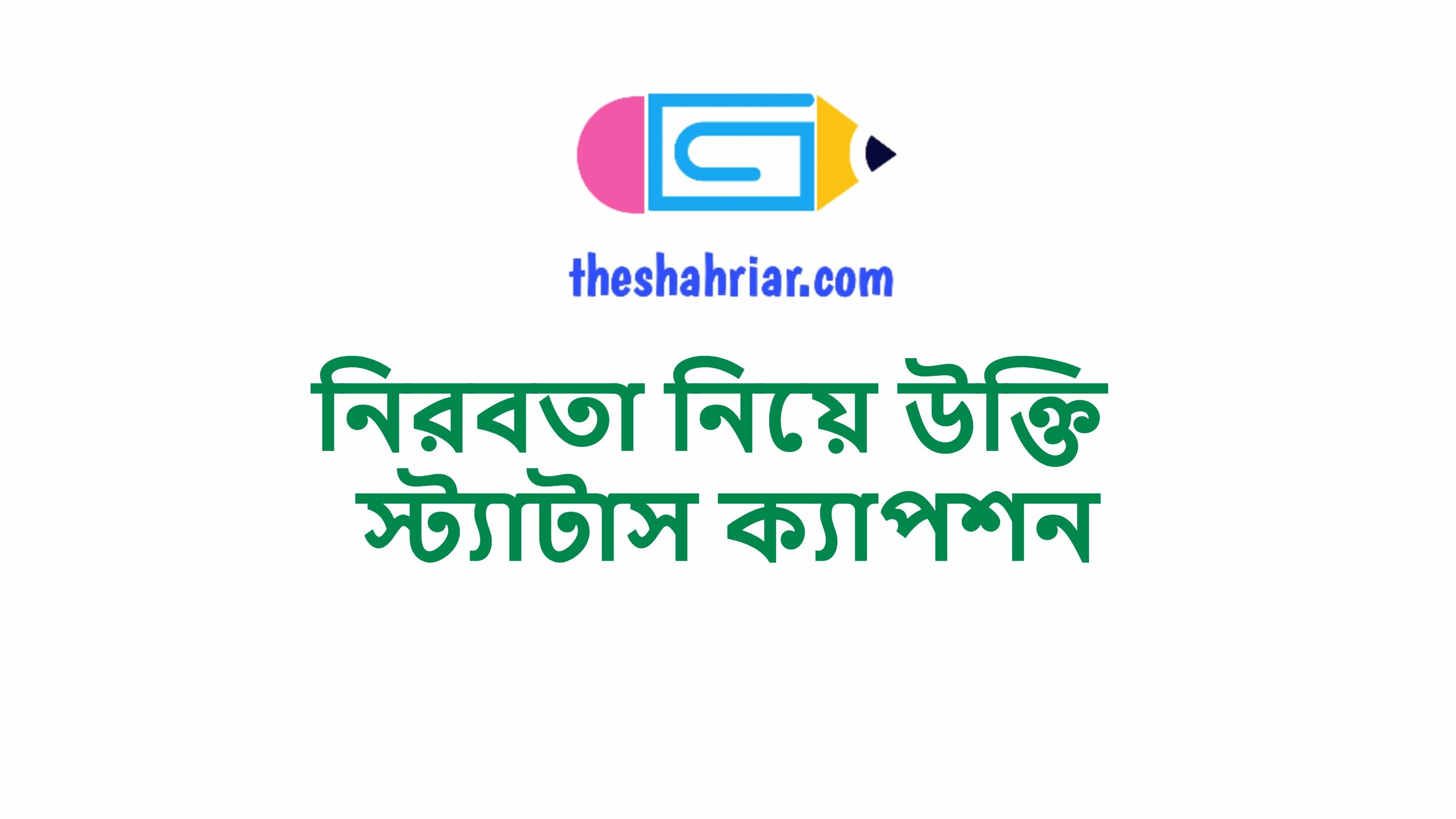 নিরবতা নিয়ে উক্তি স্ট্যাটাস ক্যাপশন