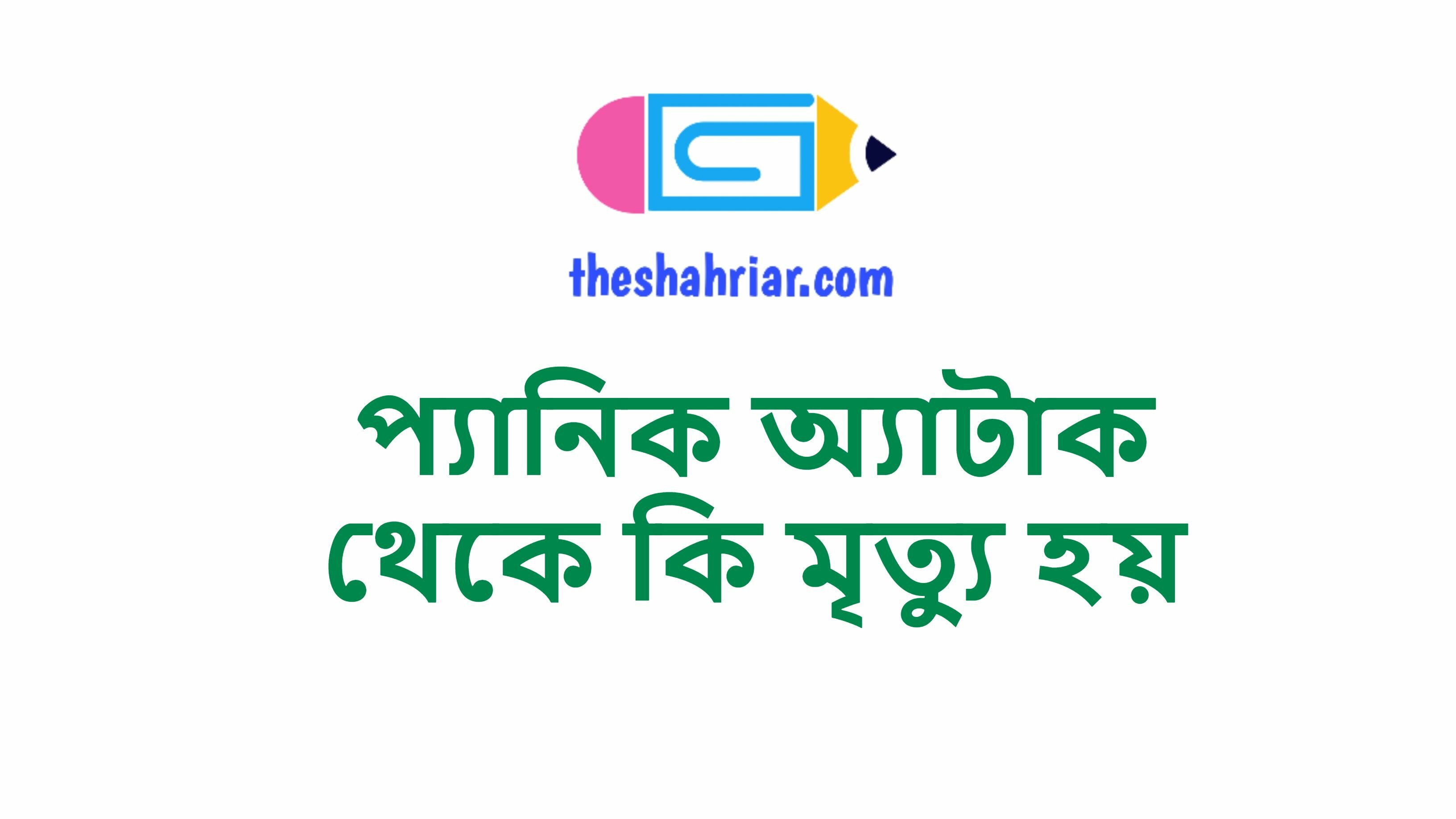 প্যানিক অ্যাটাক থেকে কি মৃত্যু হয়