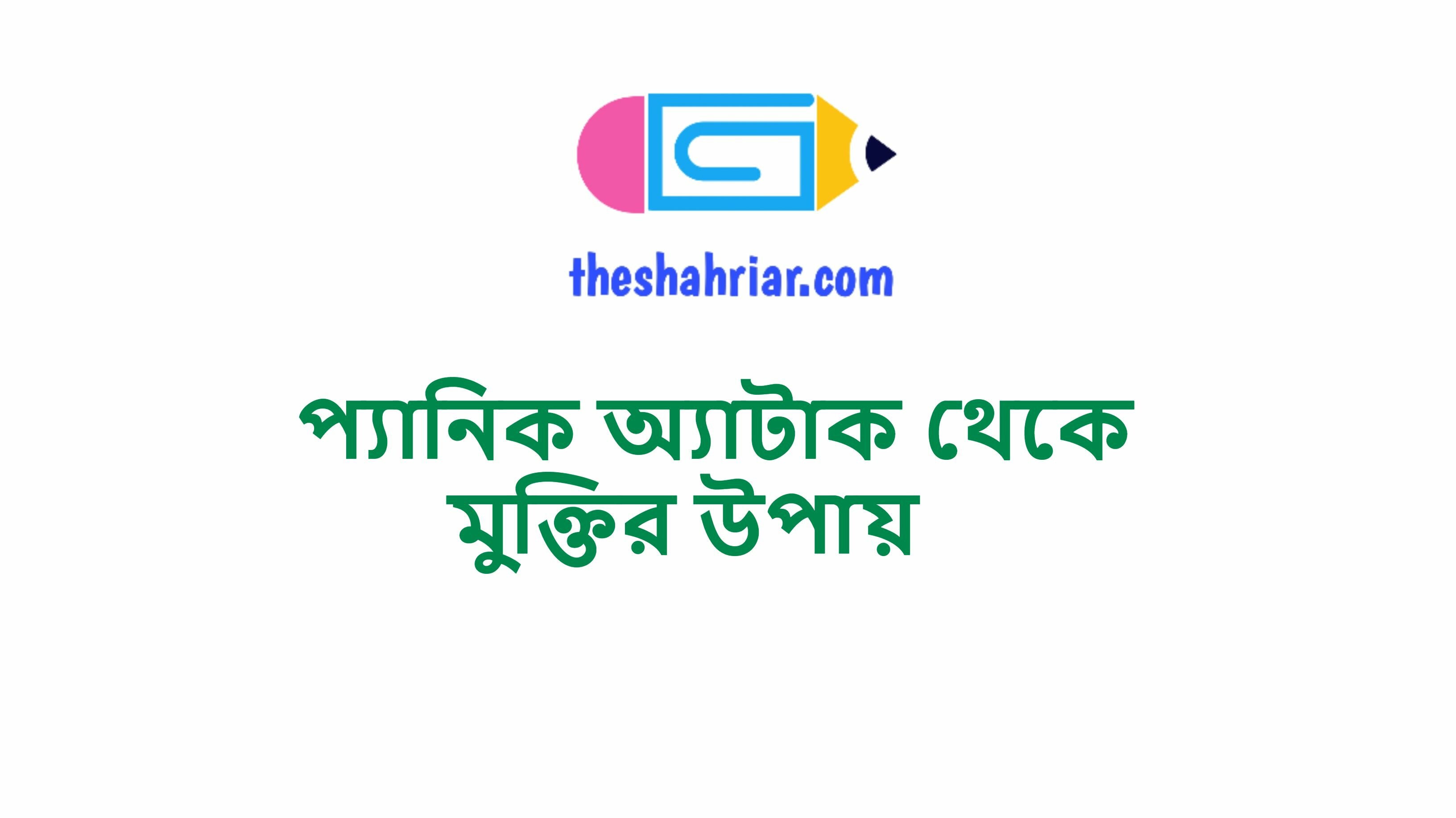 প্যানিক অ্যাটাক থেকে মুক্তির উপায়