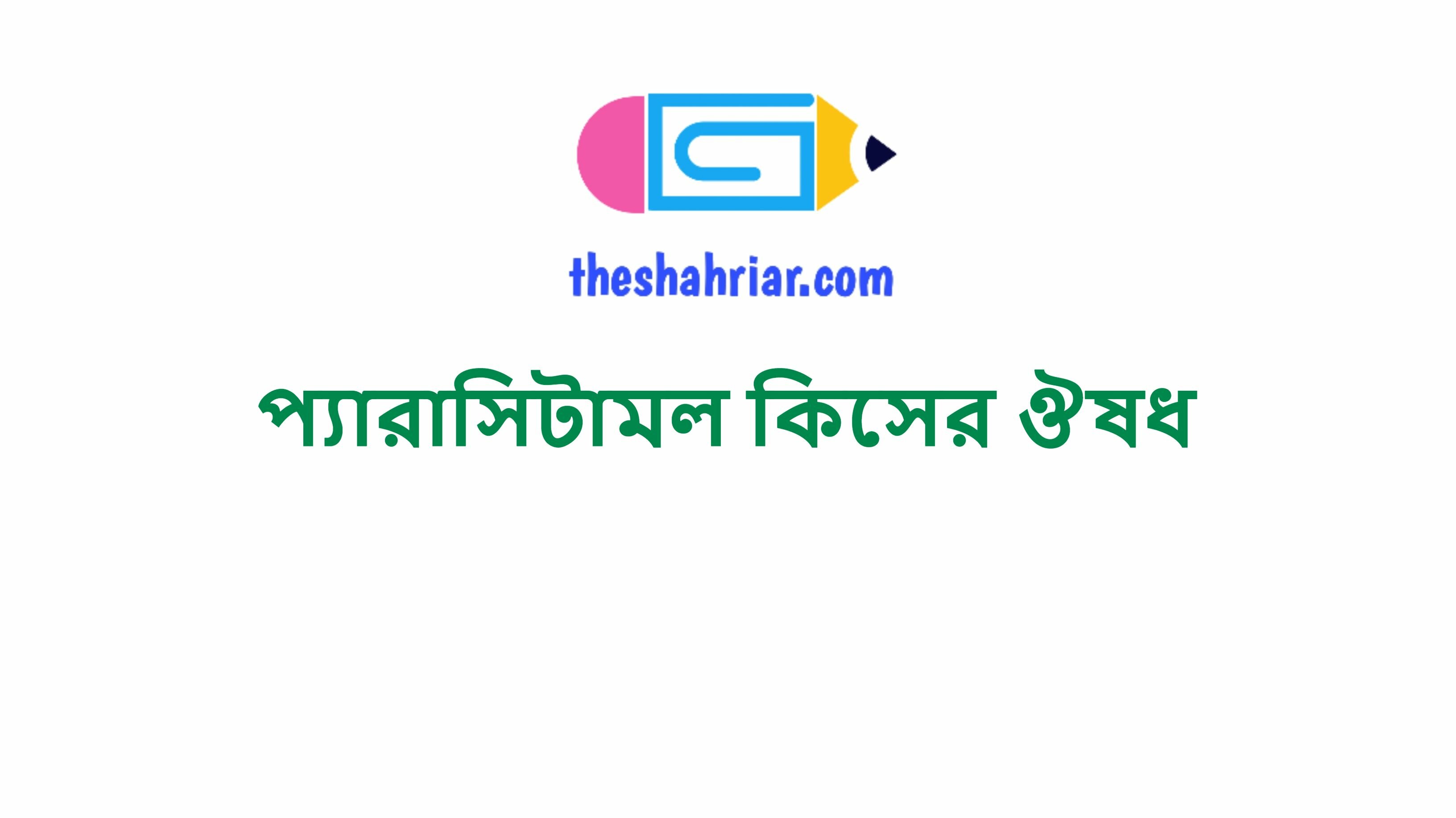 প্যারাসিটামল কিসের ঔষধ