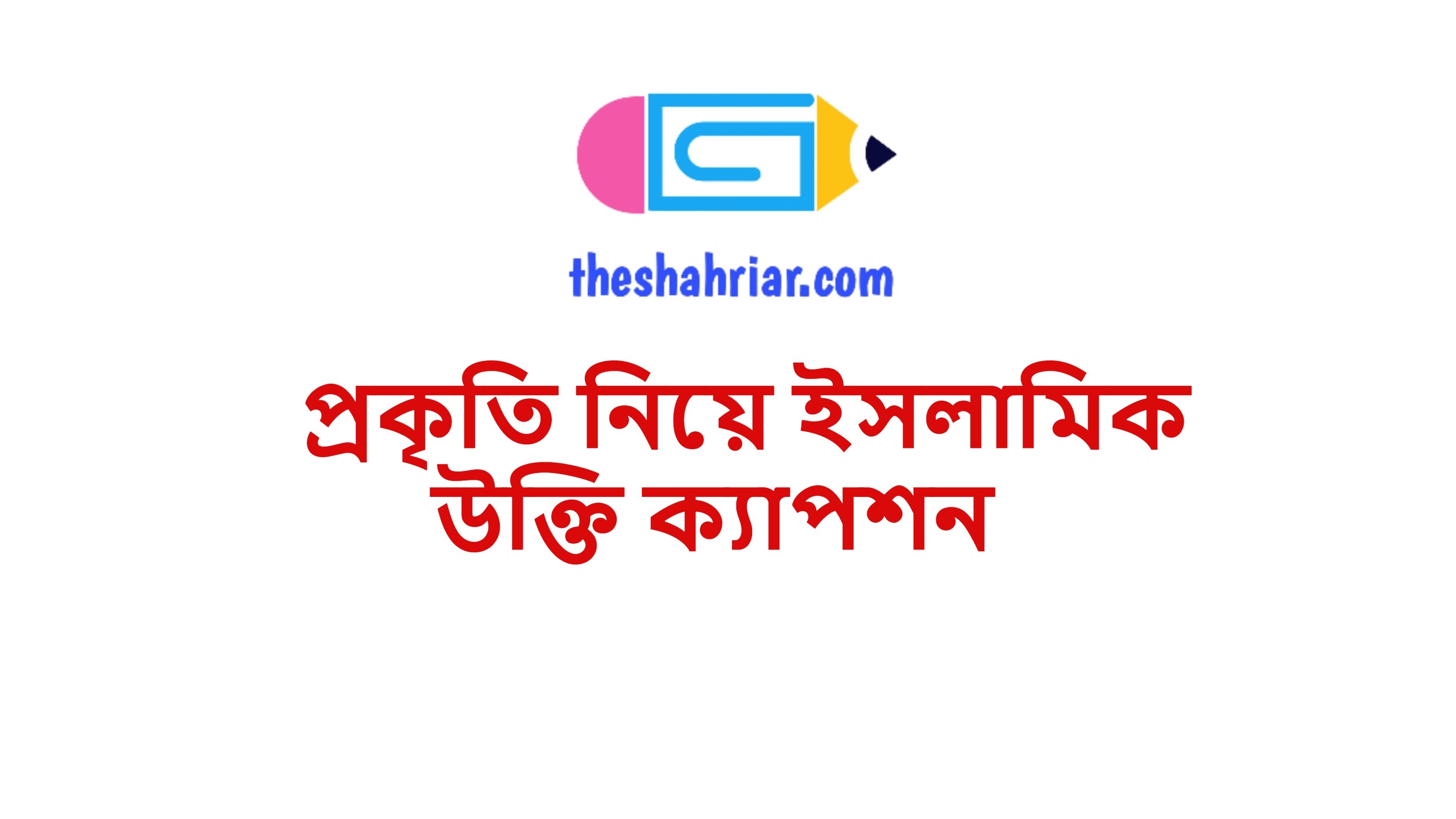 প্রকৃতি নিয়ে ইসলামিক উক্তি ক্যাপশন