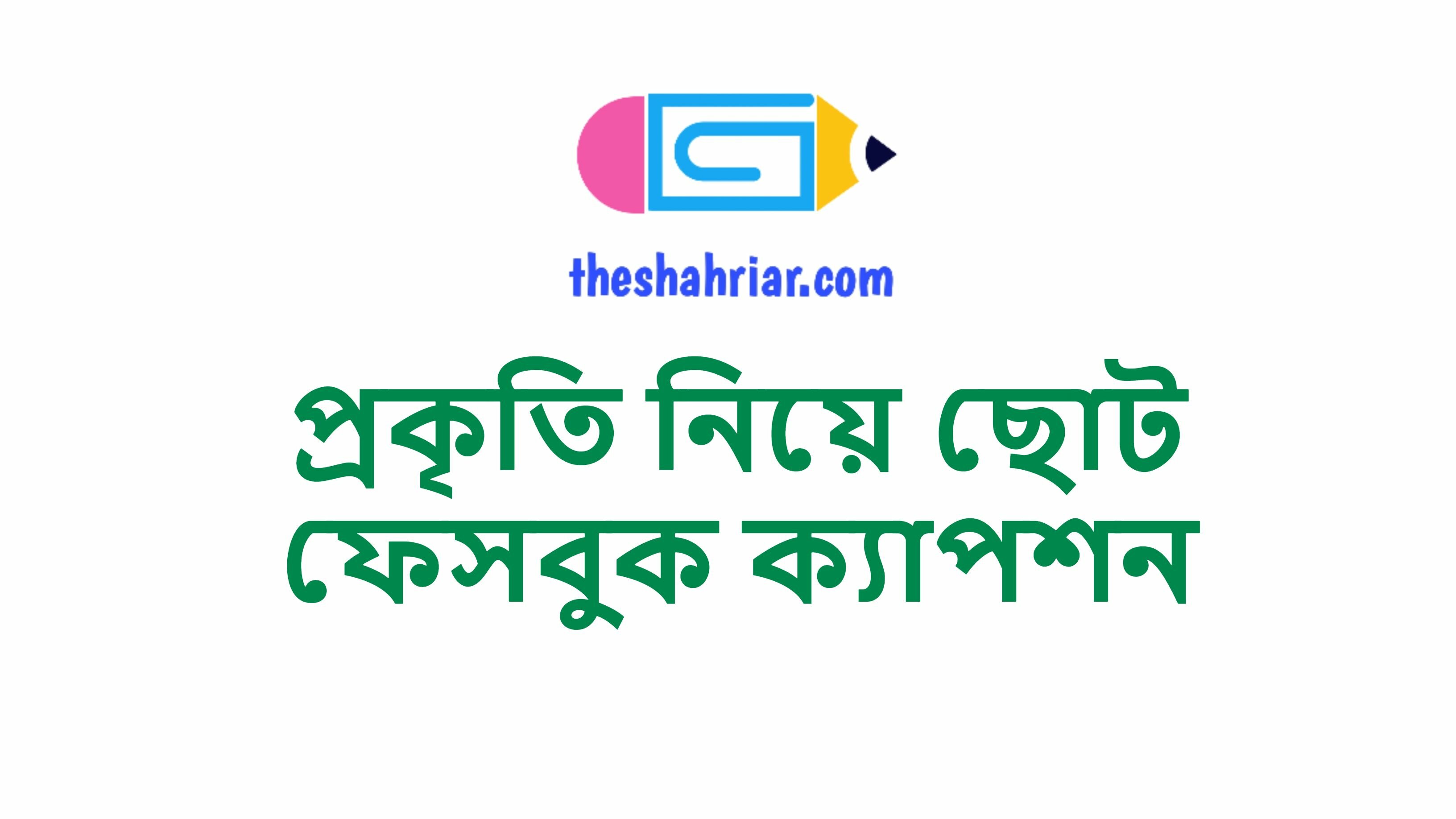 প্রকৃতি নিয়ে ছোট ফেসবুক ক্যাপশন