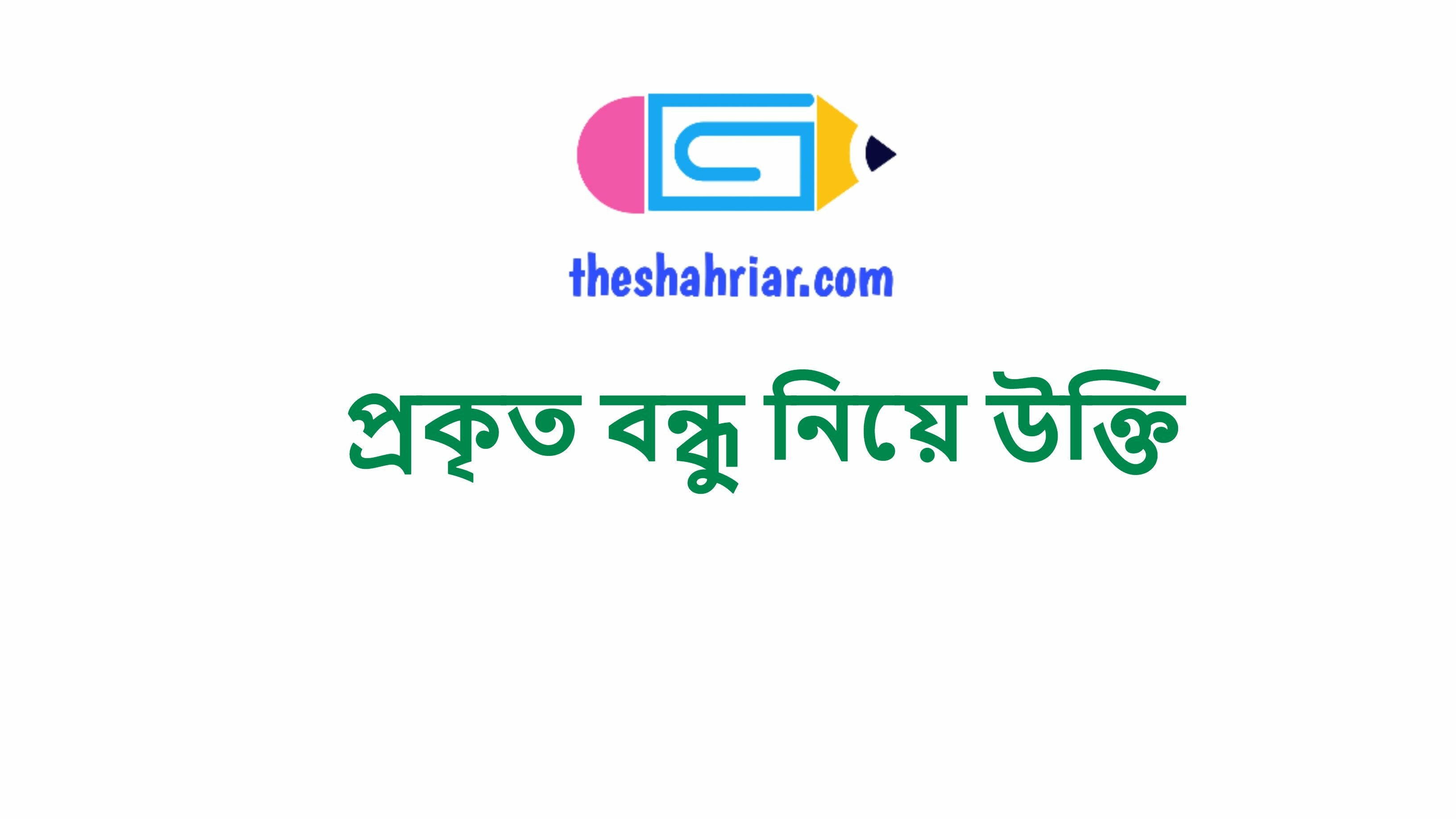 প্রকৃত বন্ধু নিয়ে উক্তি
