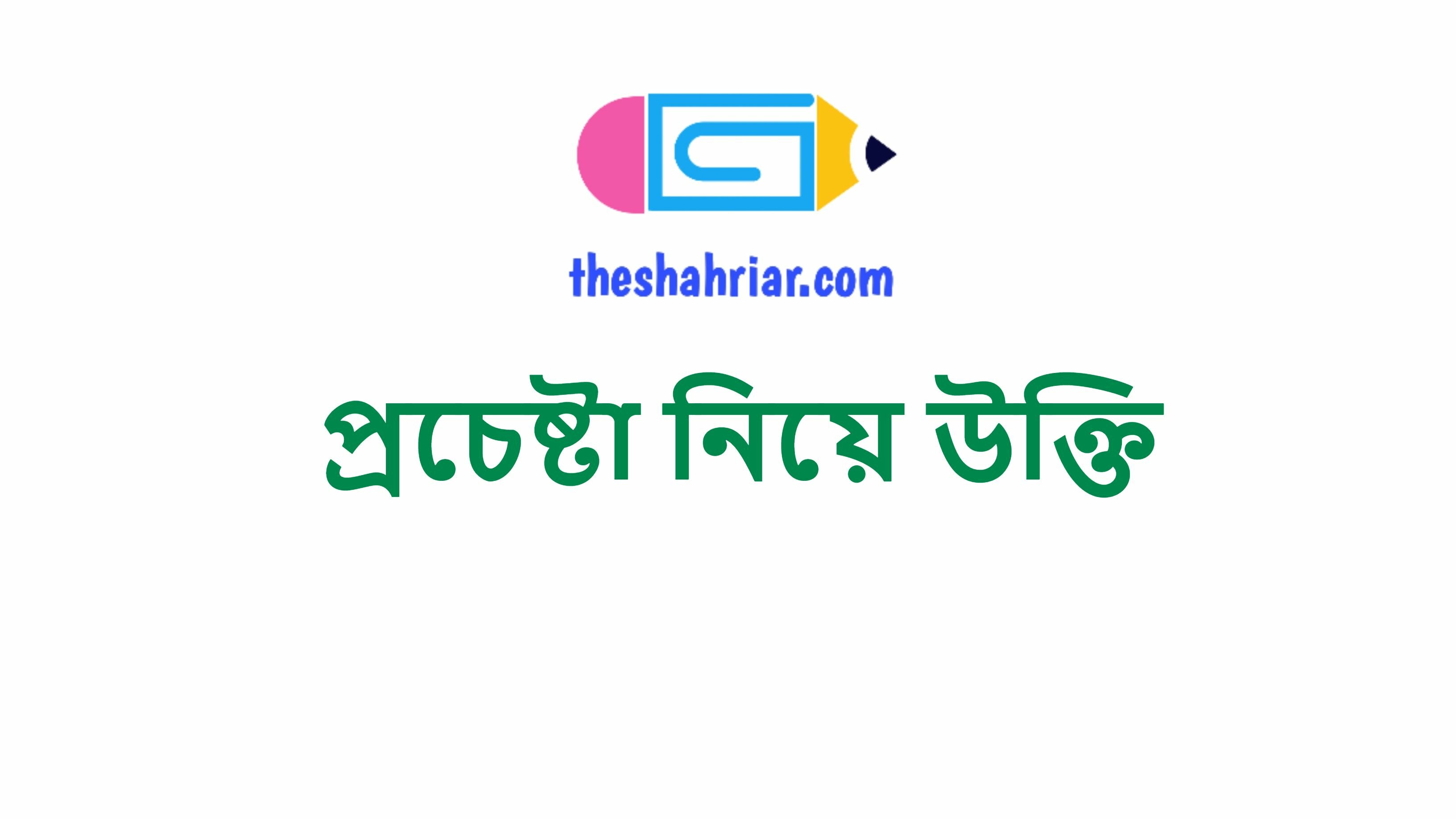 প্রচেষ্টা নিয়ে উক্তি