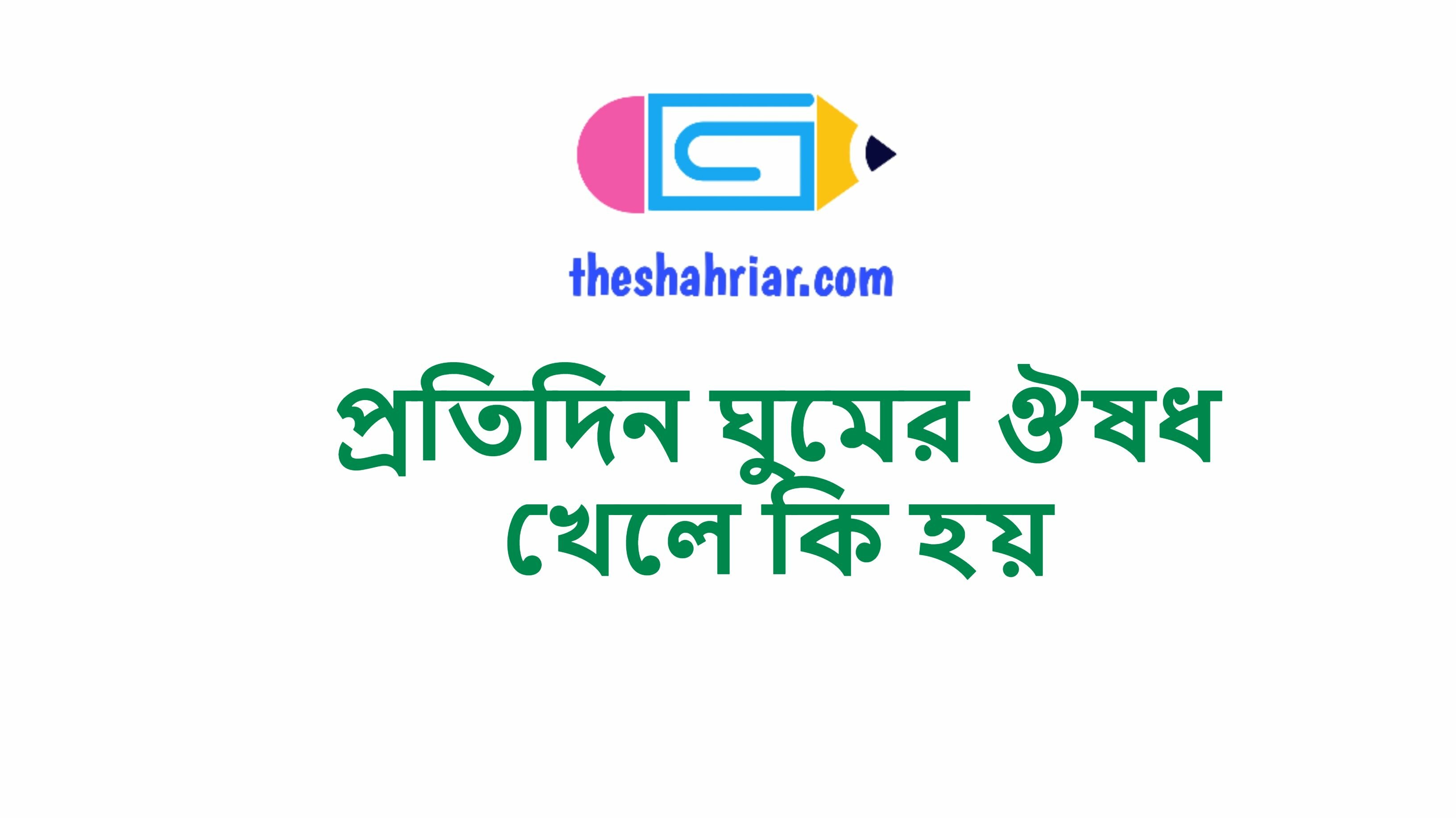 প্রতিদিন ঘুমের ঔষধ খেলে কি হয়