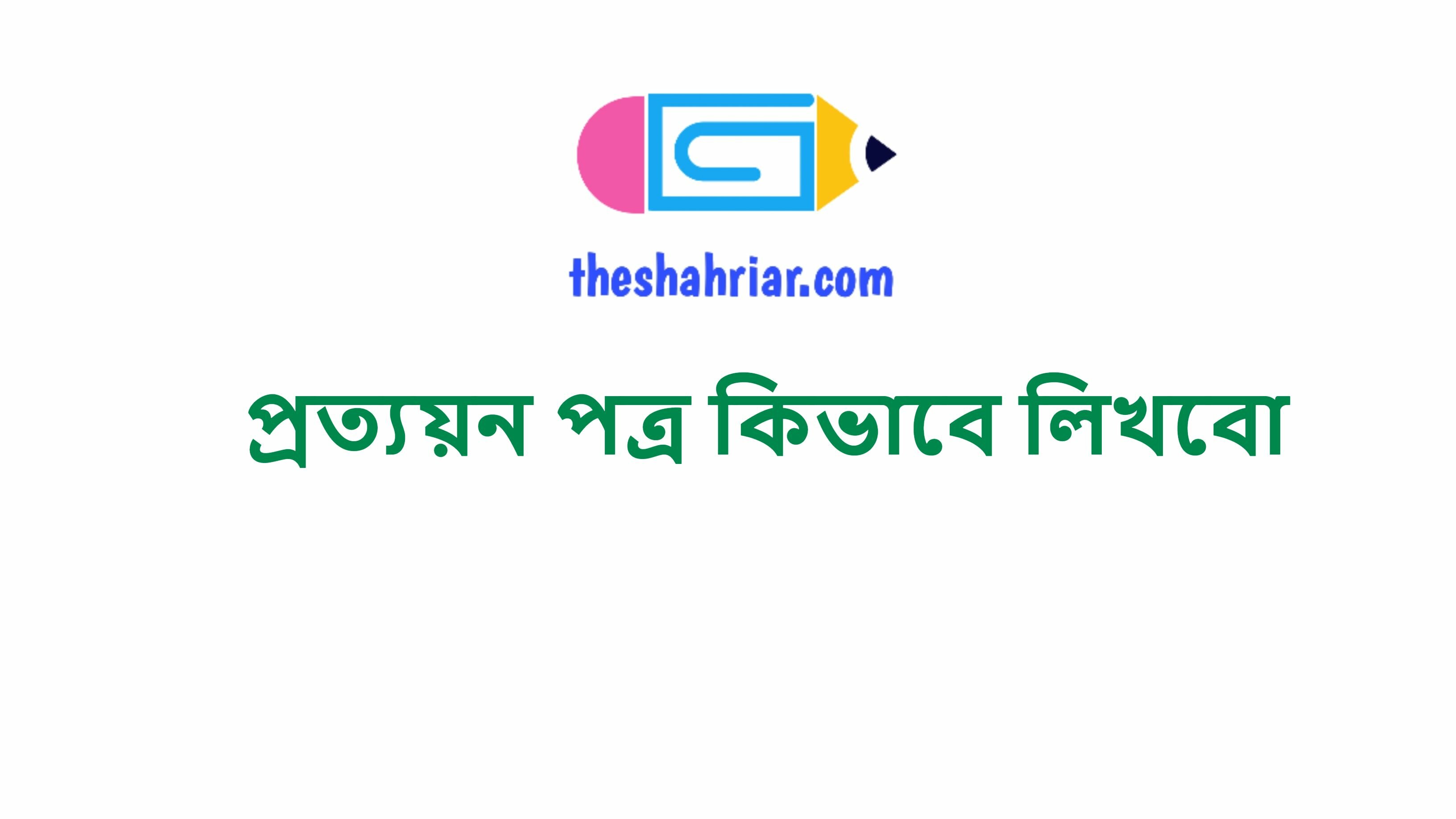 প্রত্যয়ন পত্র কিভাবে লিখবো