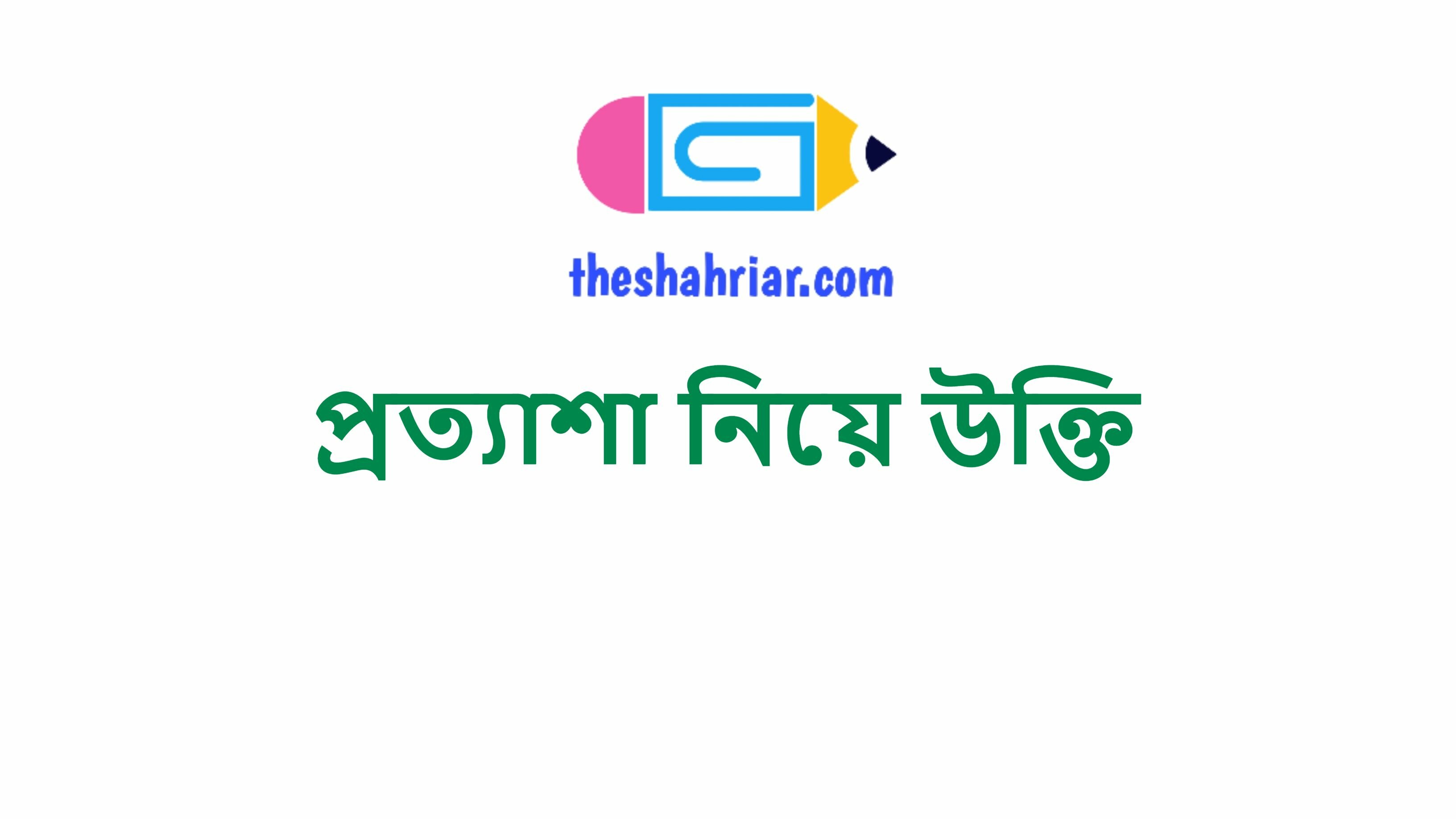 প্রত্যাশা নিয়ে উক্তি