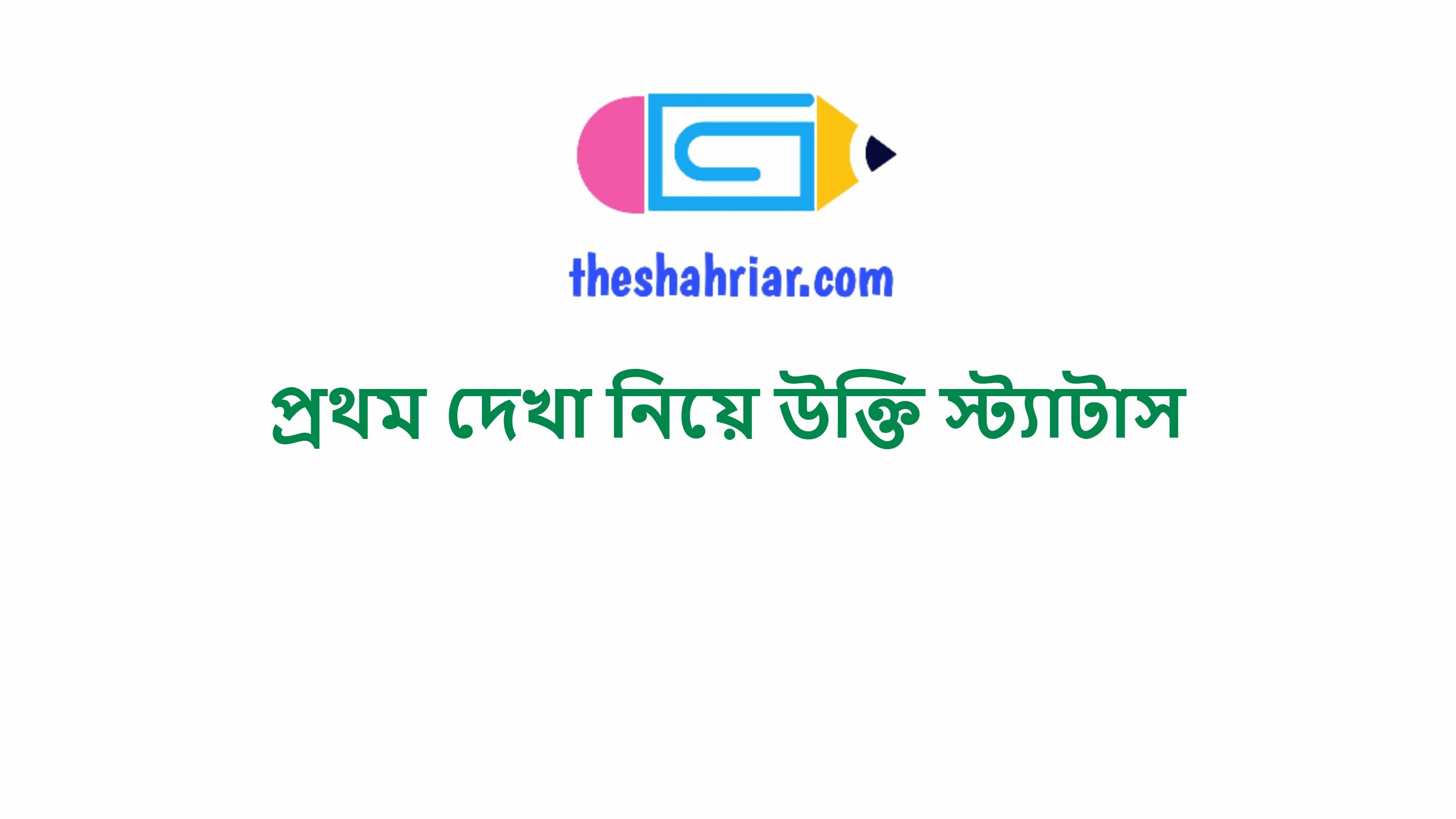 প্রথম দেখা নিয়ে উক্তি স্ট্যাটাস