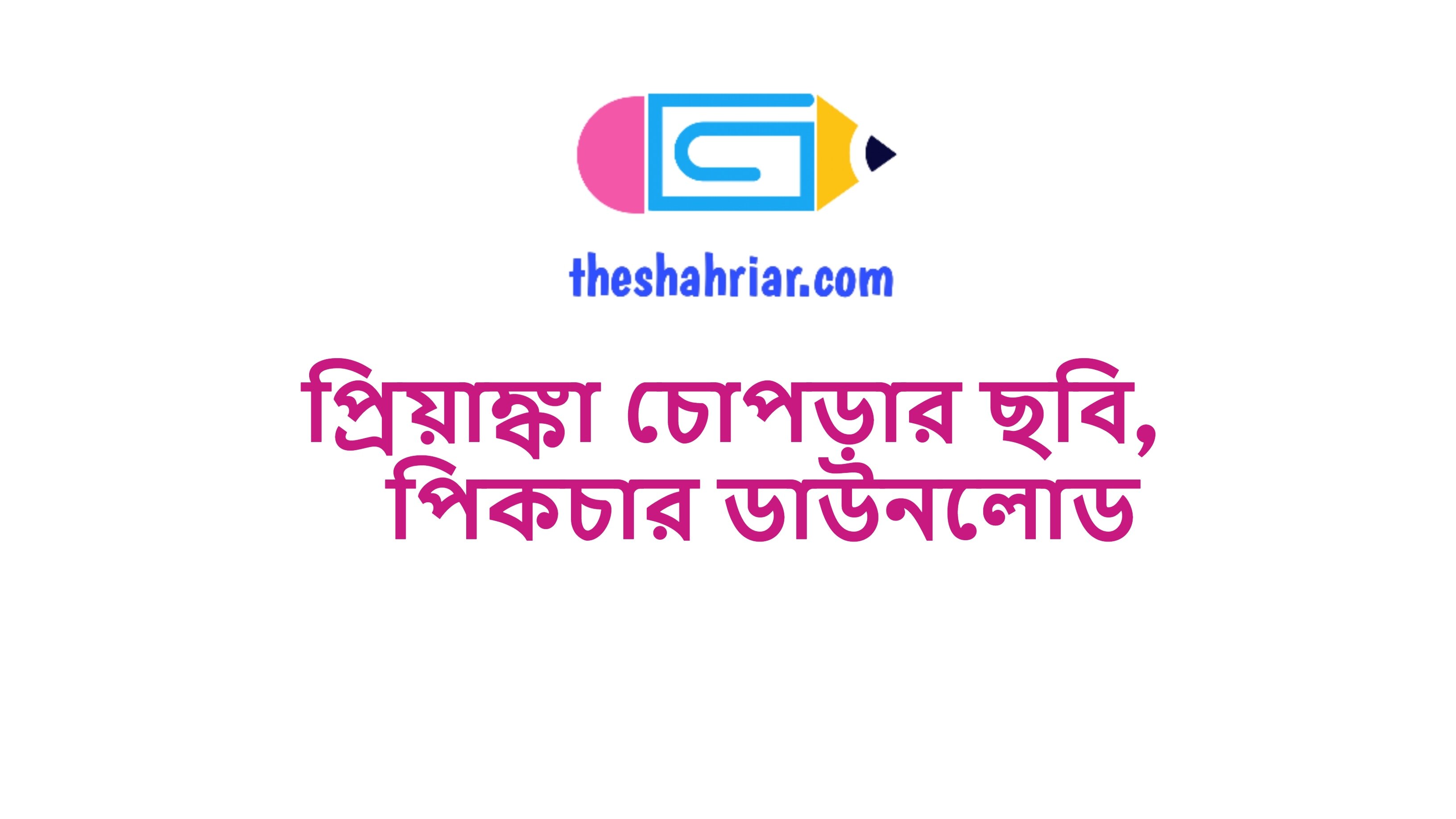 প্রিয়াঙ্কা চোপড়ার ছবি, পিকচার ডাউনলোড