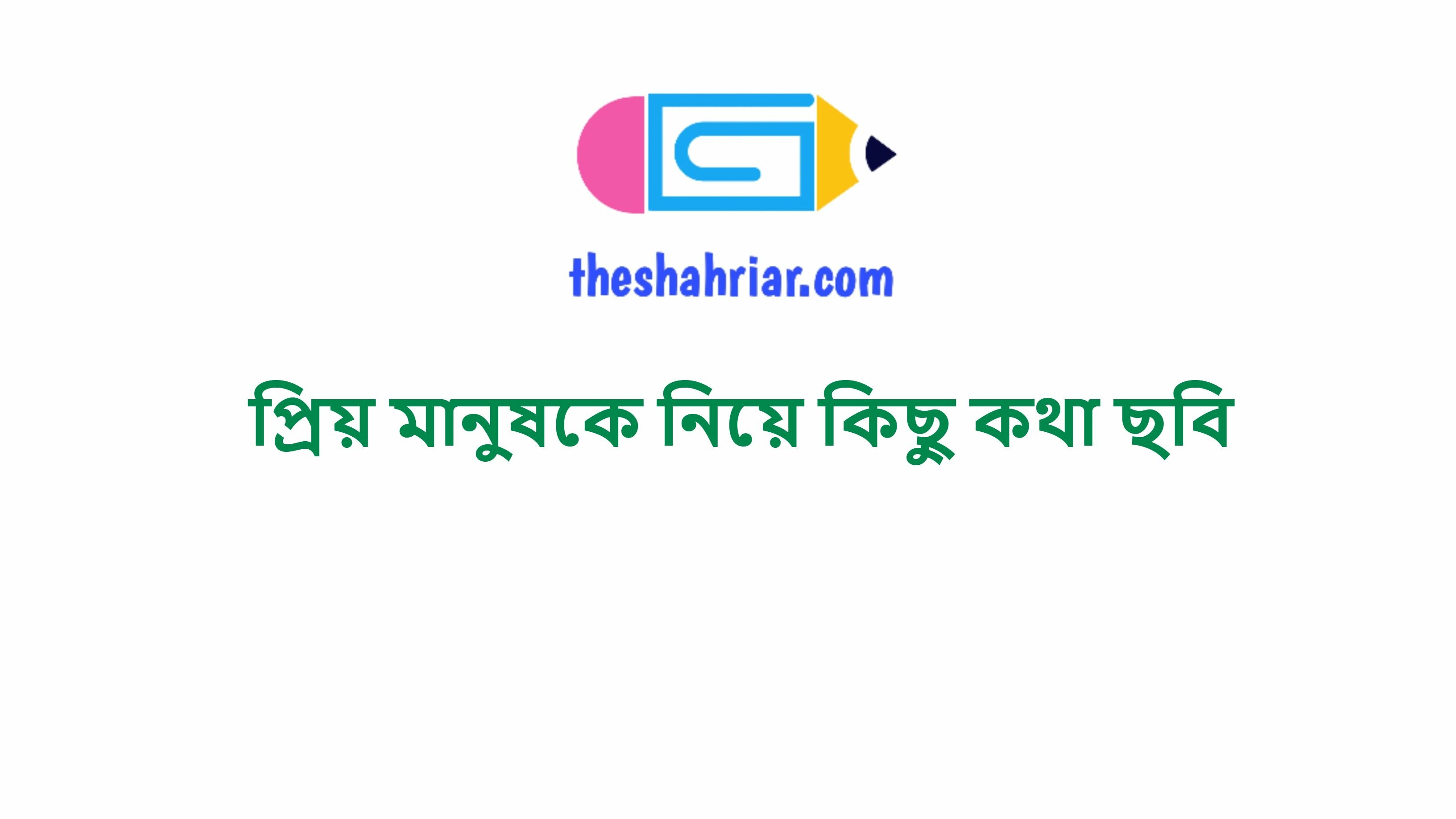 প্রিয় মানুষকে নিয়ে কিছু কথা ছবি