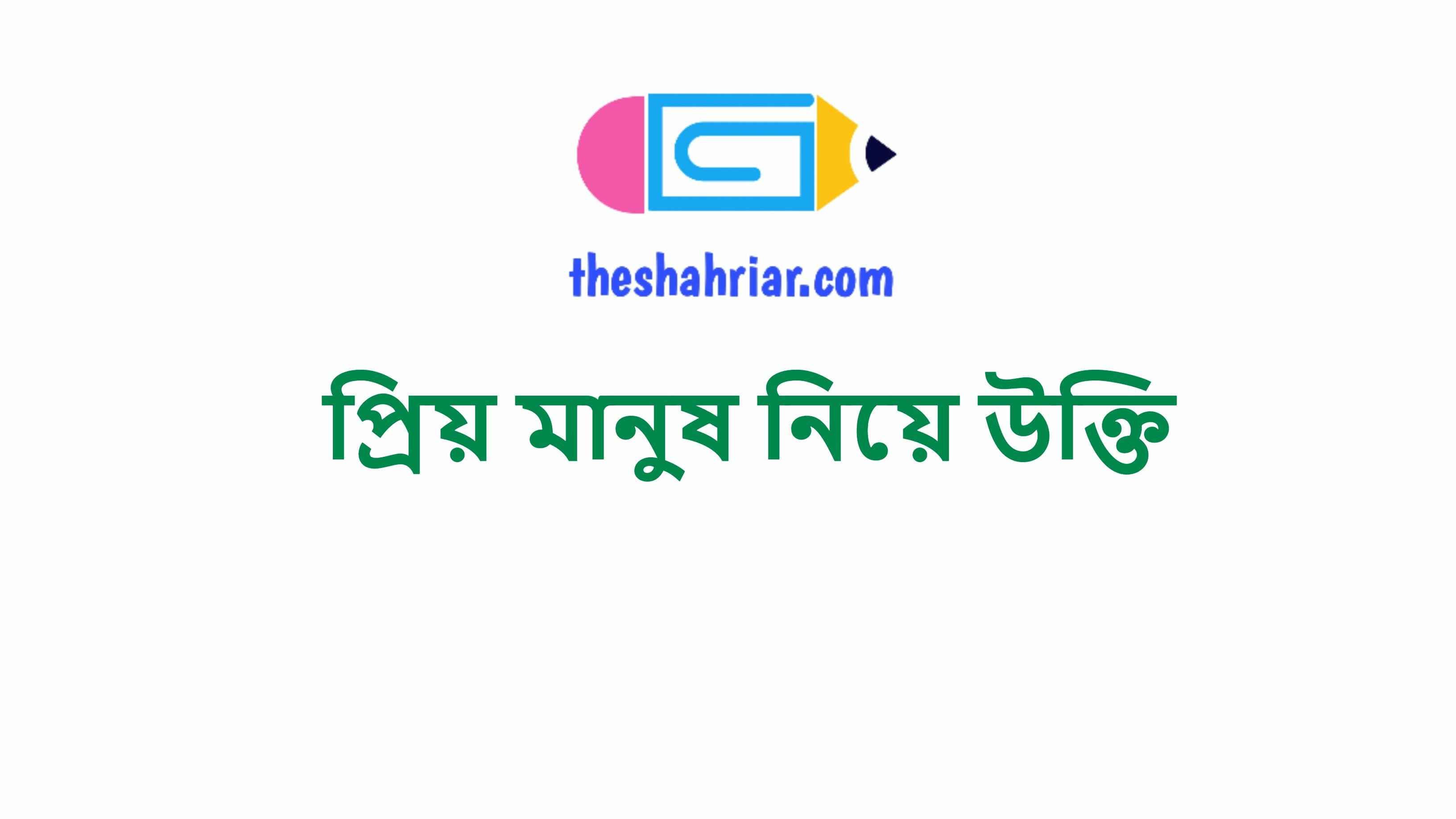 প্রিয় মানুষ নিয়ে উক্তি