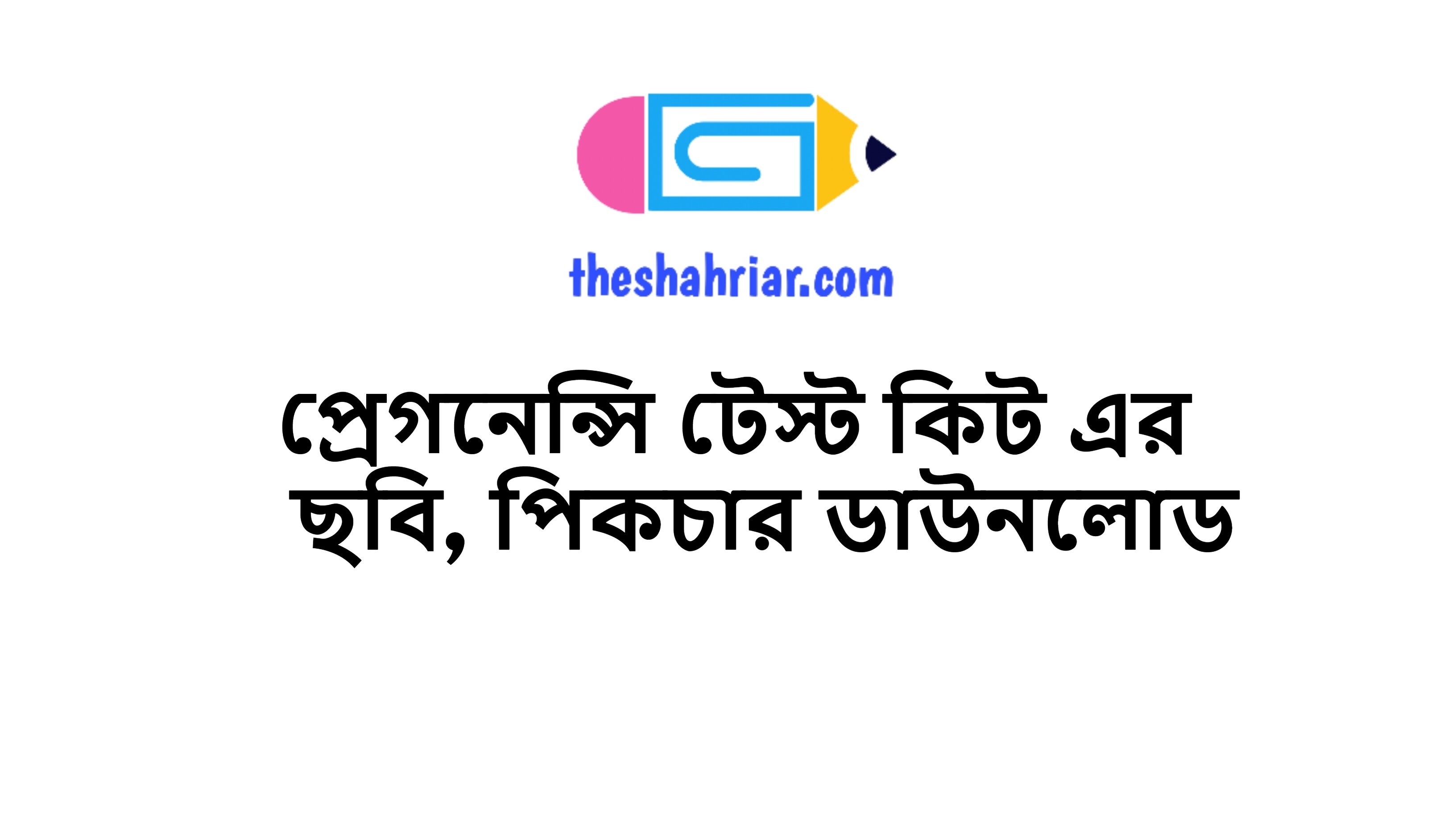 প্রেগনেন্সি টেস্ট কিট এর ছবি, পিকচার ডাউনলোড