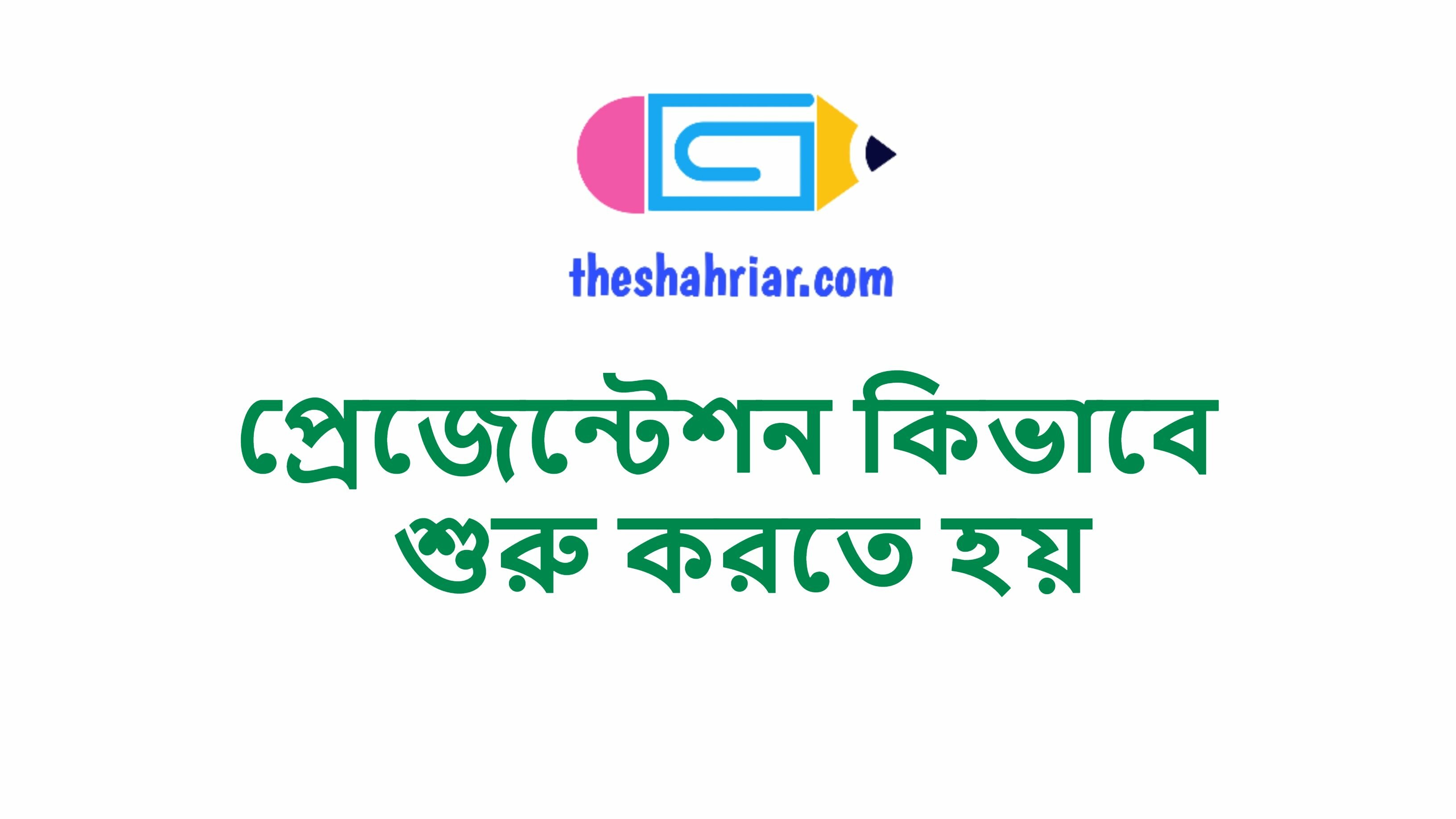 প্রেজেন্টেশন কিভাবে শুরু করতে হয়
