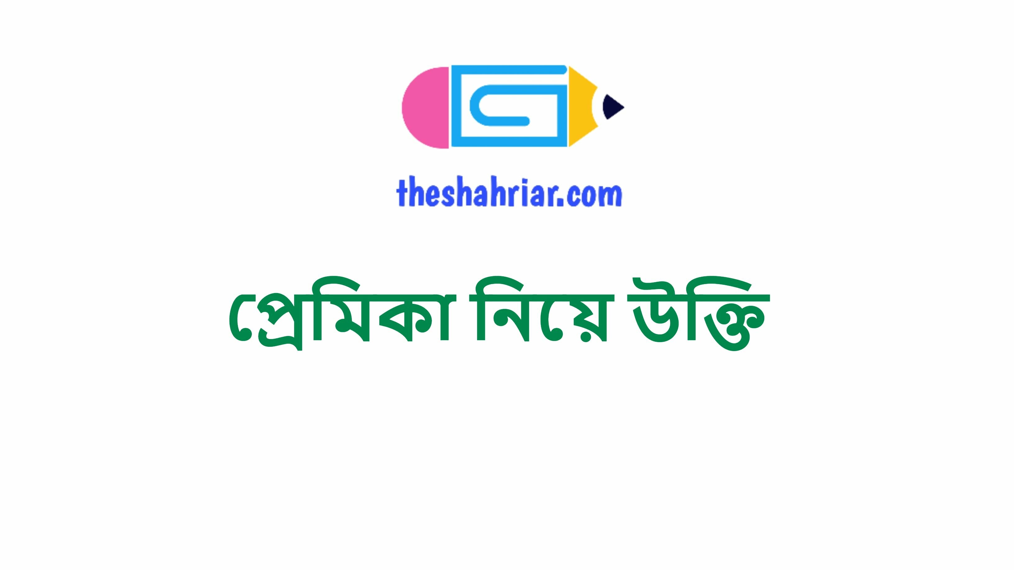 প্রেমিকা নিয়ে উক্তি
