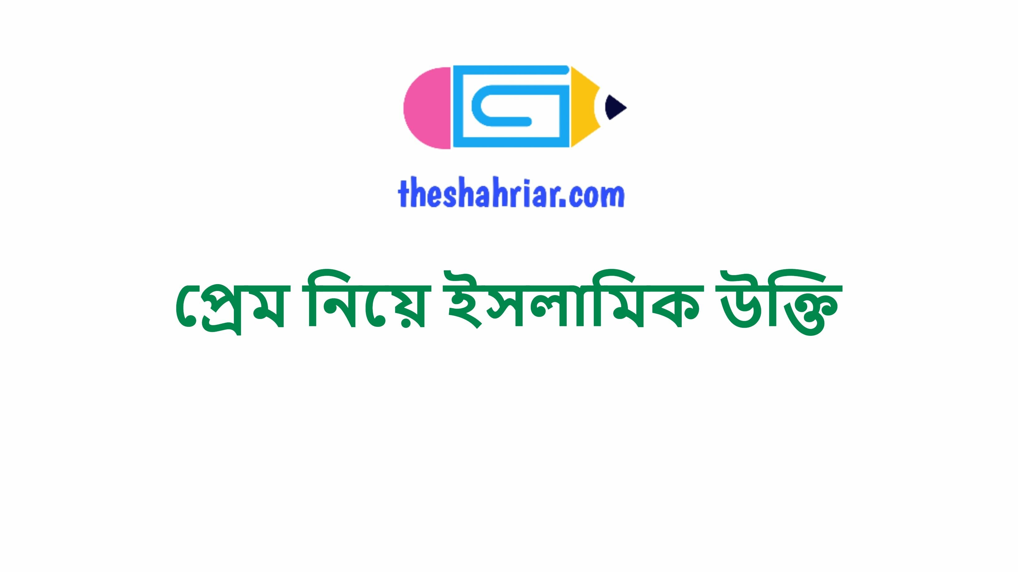 প্রেম নিয়ে ইসলামিক উক্তি