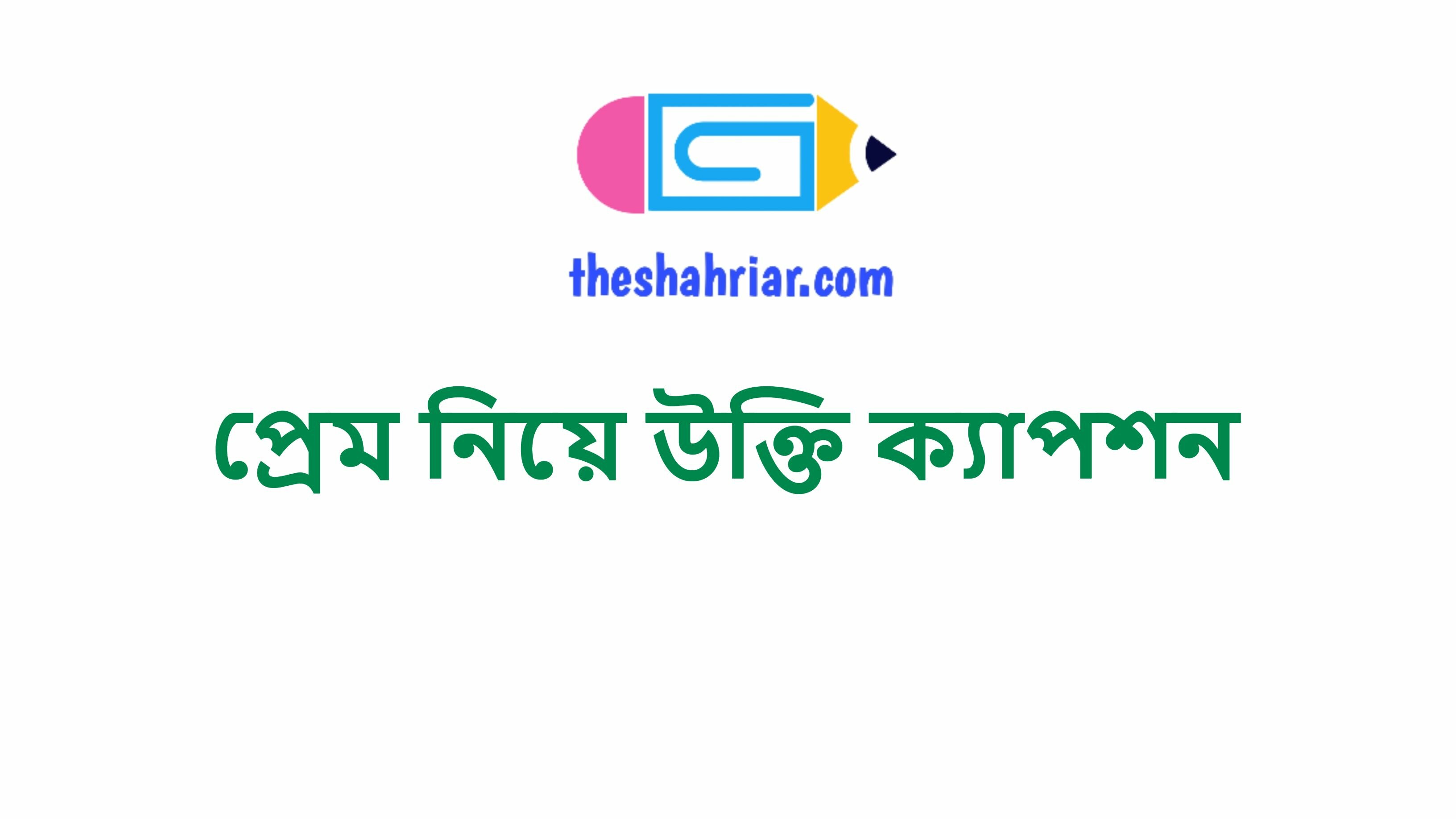 প্রেম নিয়ে উক্তি ক্যাপশন