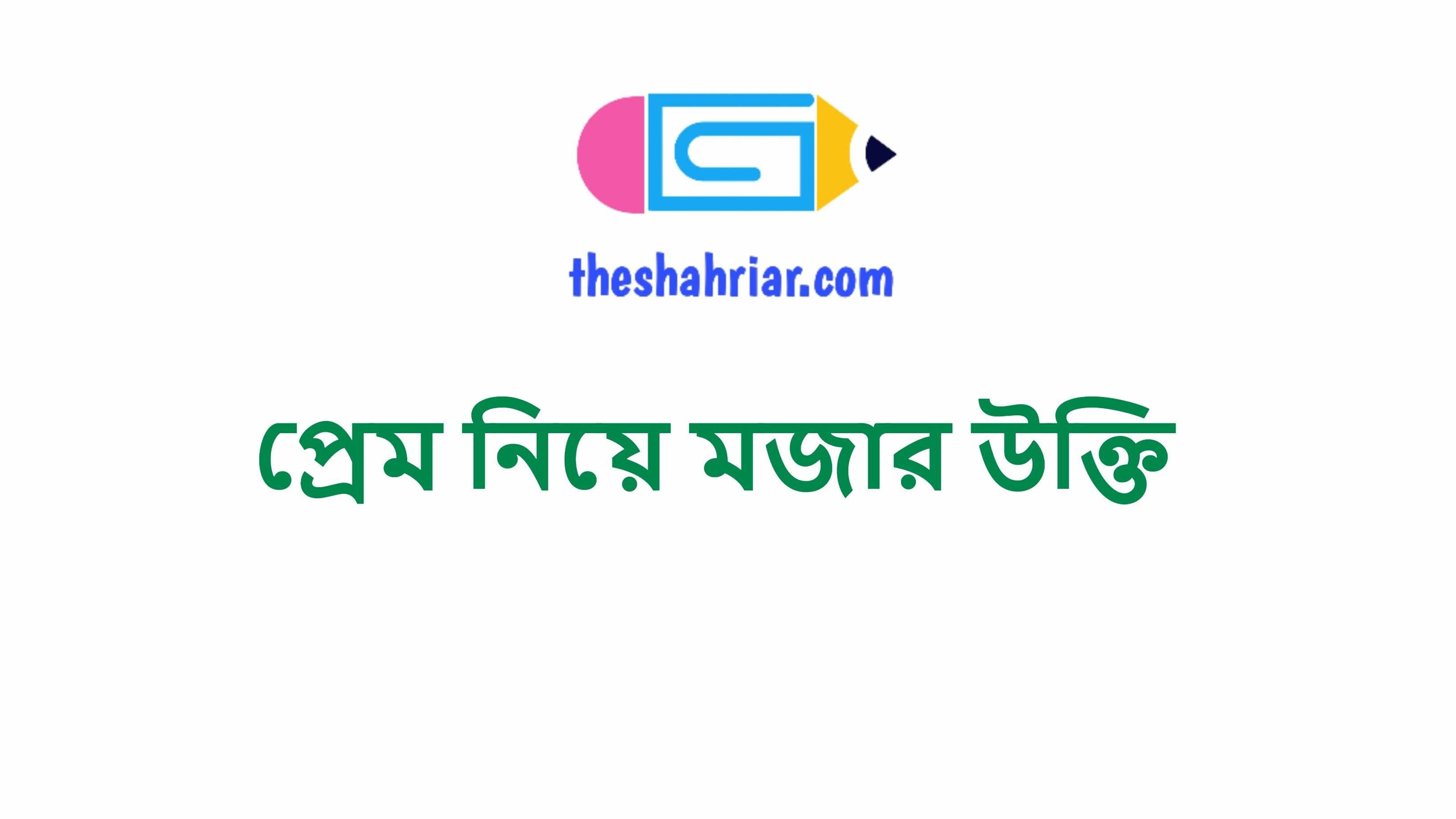 প্রেম নিয়ে মজার উক্তি